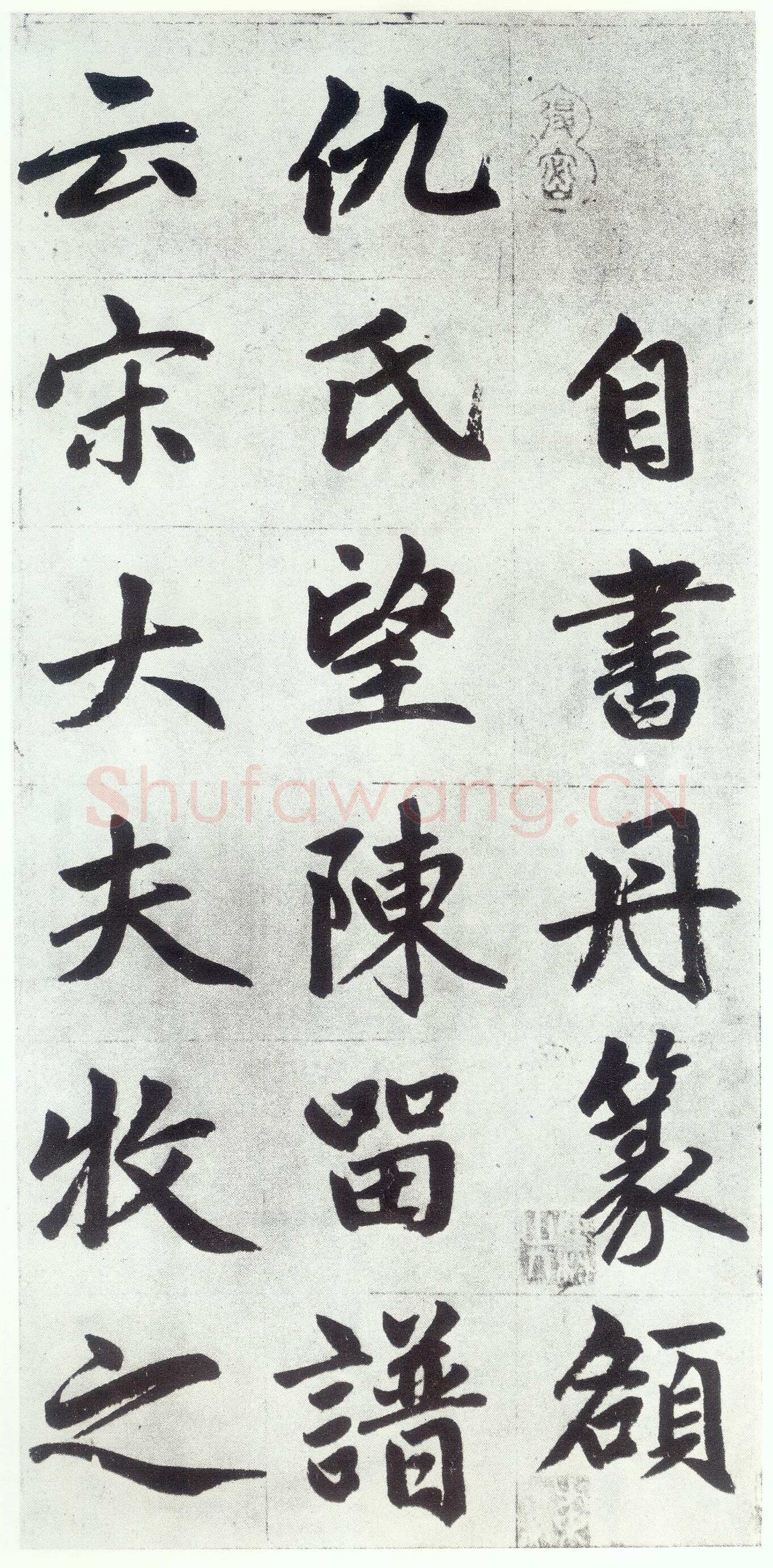 赵孟頫《仇锷墓志铭》楷书 日本阳明文库藏