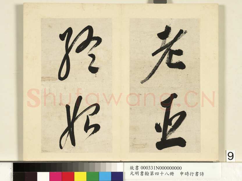 申时行《行草书诗册》纸本行草书 计十四开 台北故宫博物院藏