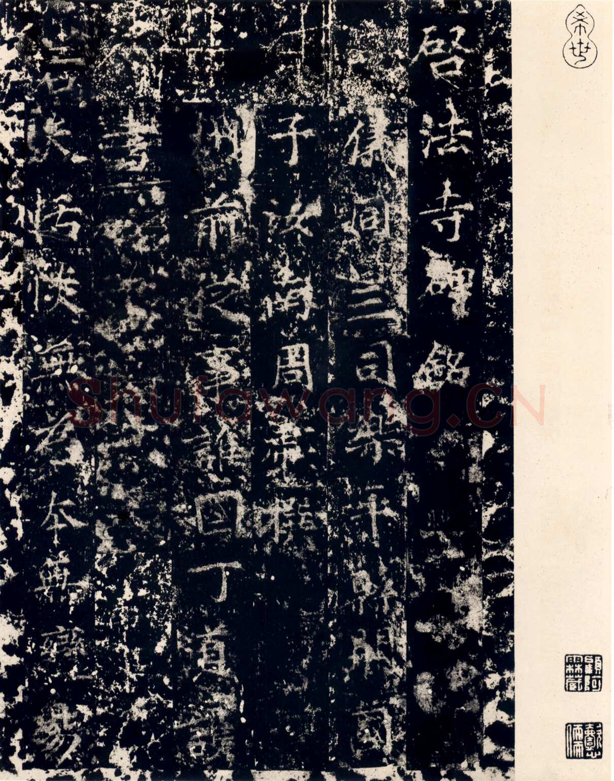 丁道护此碑原石已佚,摘自隋朝丁道护
