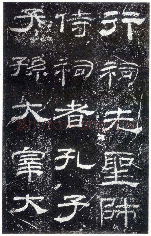 乙瑛碑秦汉墨迹作品欣赏,摘自秦汉乙瑛碑