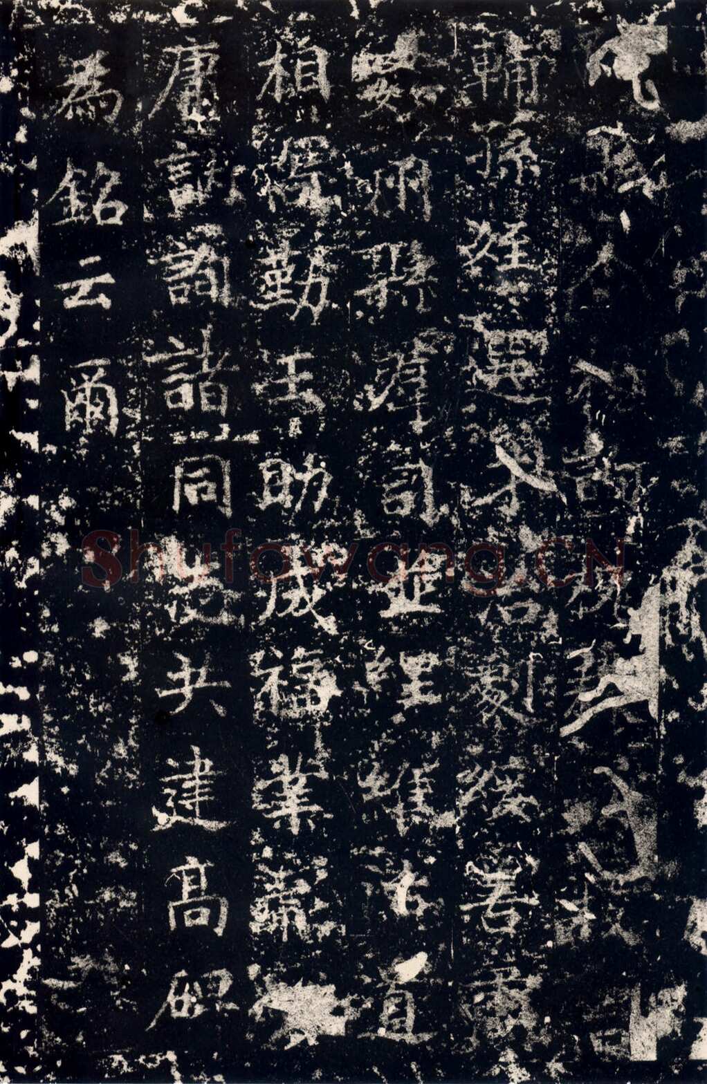 丁道护此碑原石已佚,摘自隋朝丁道护