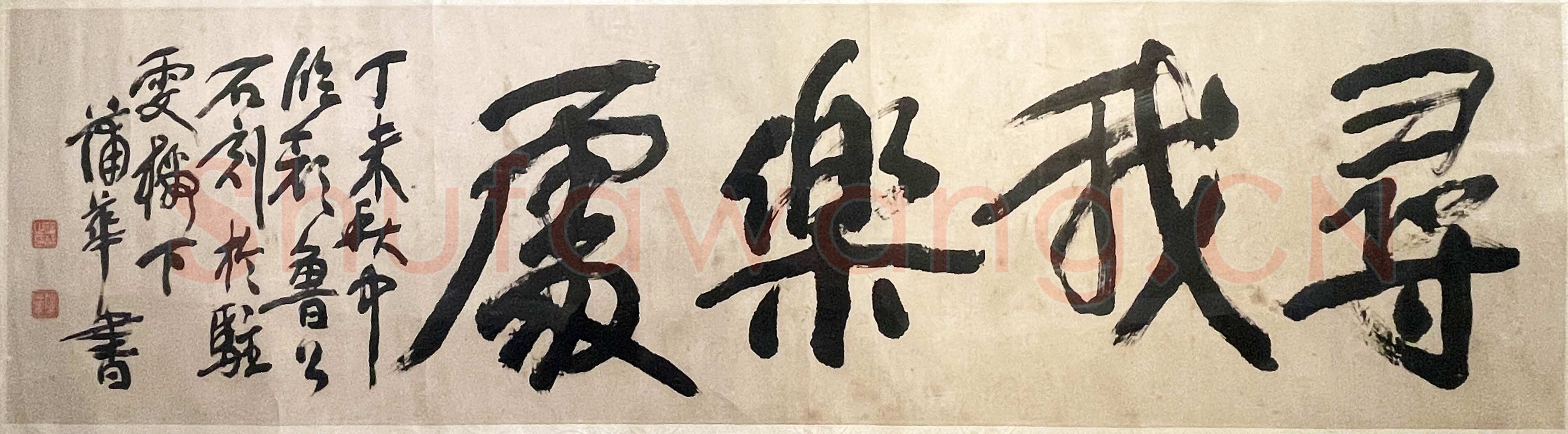 蒲华《行书“寻我乐处”横披》纸本行书 36.5×136.7cm 1907年 江苏美术馆藏