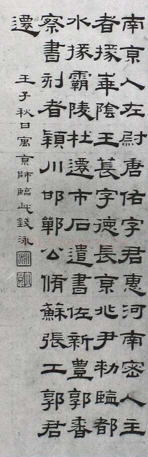 钱泳《隶书临西岳华山庙碑》