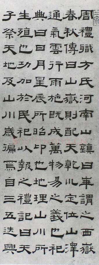钱泳《隶书临西岳华山庙碑》