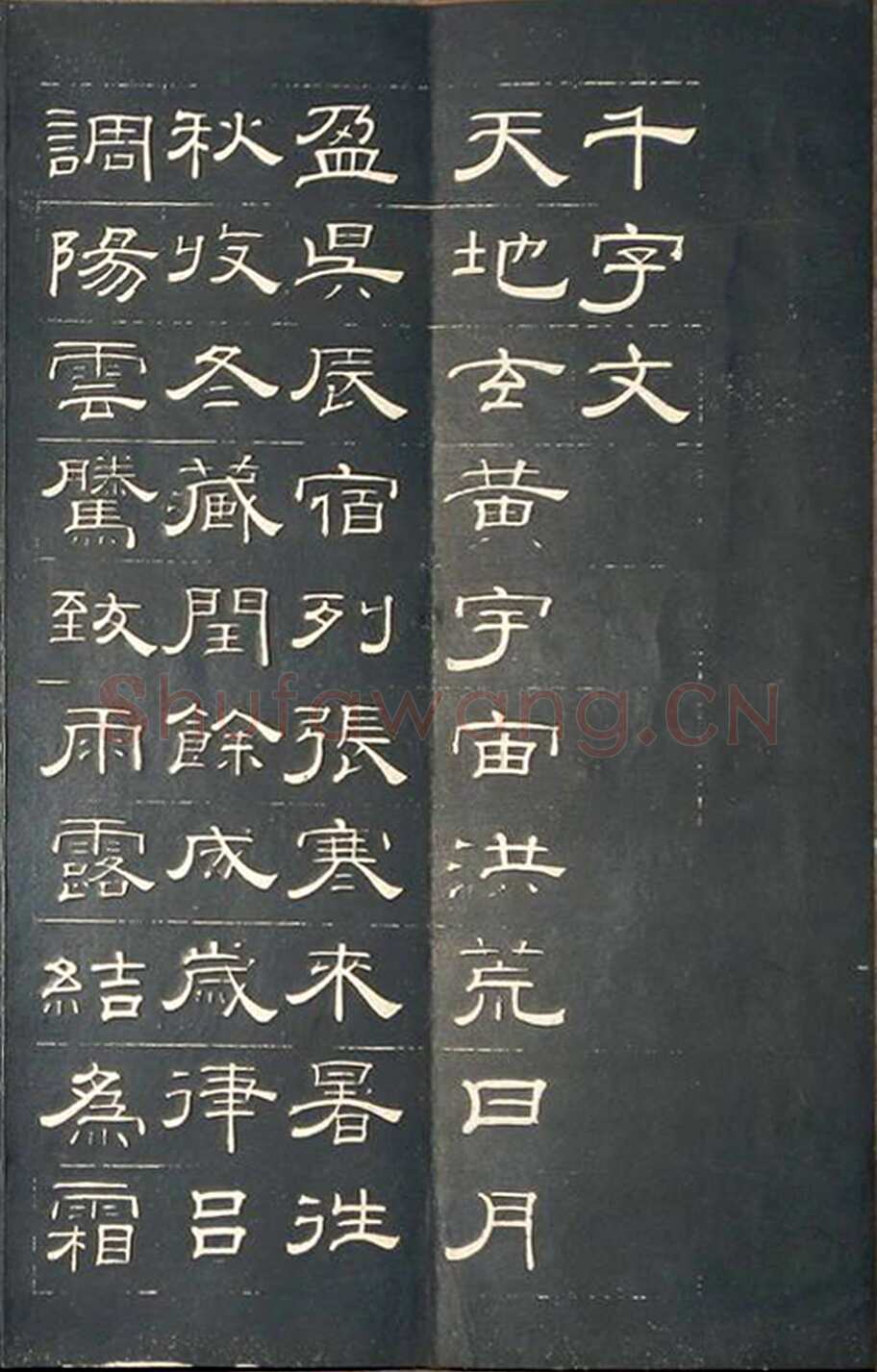 钱泳《隶书千字文》刻本