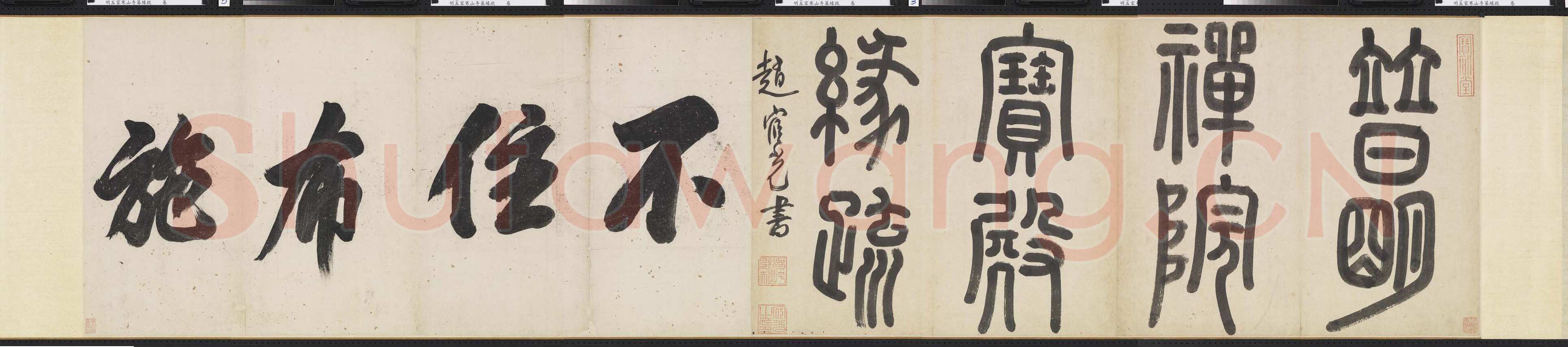 赵宧光 《篆书普明禅院宝殿緣疏引首》纸本 56.7× 247.5cm 台北故宫博物院藏