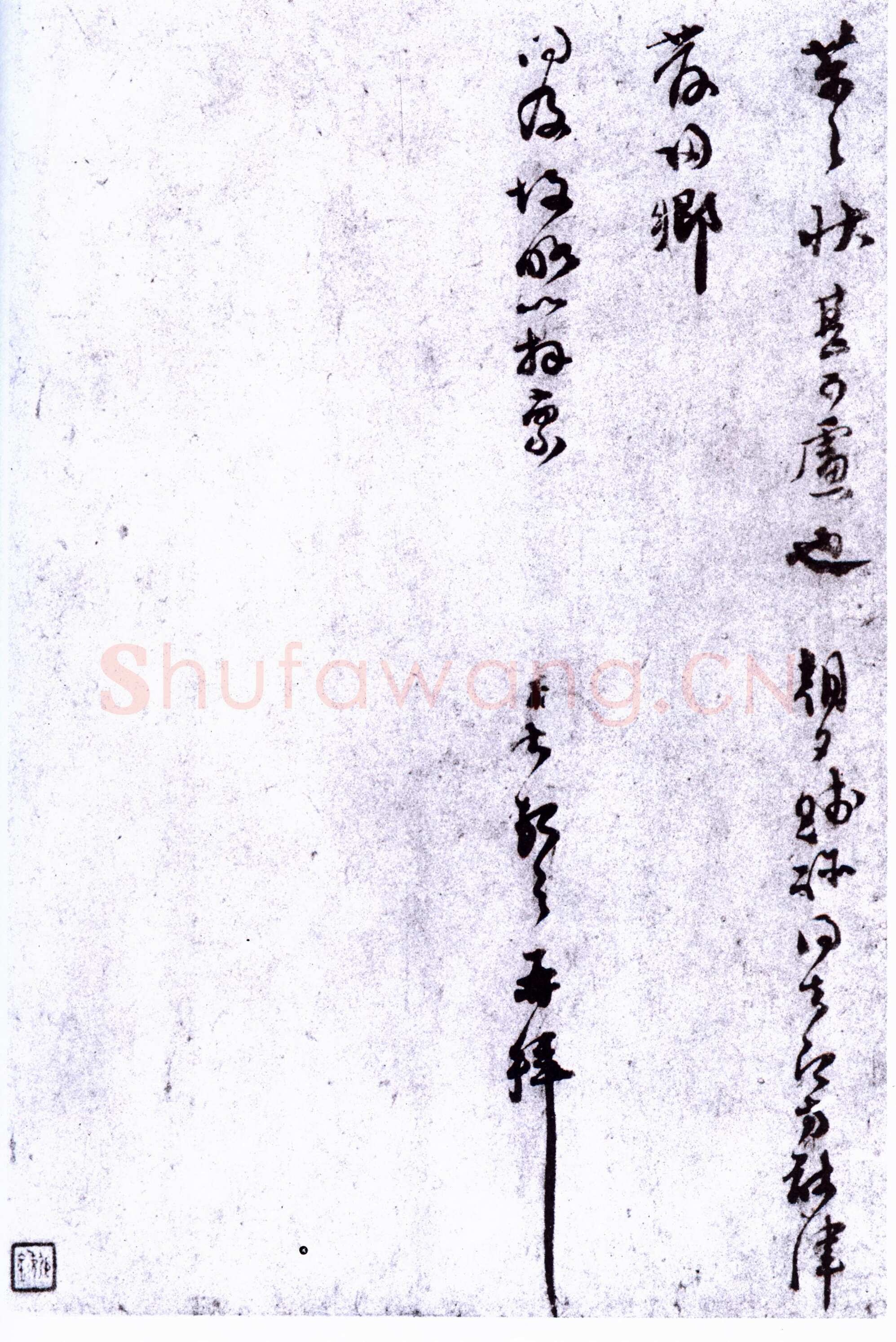 范成大《荔酥沙鱼帖》纸本 26.8×30.8cm 台北故宫博物院藏