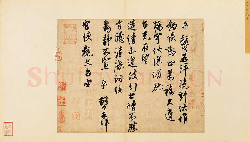 蔡京《宫使帖》纸本行书 31×41.3cm 台北故宫博物院藏