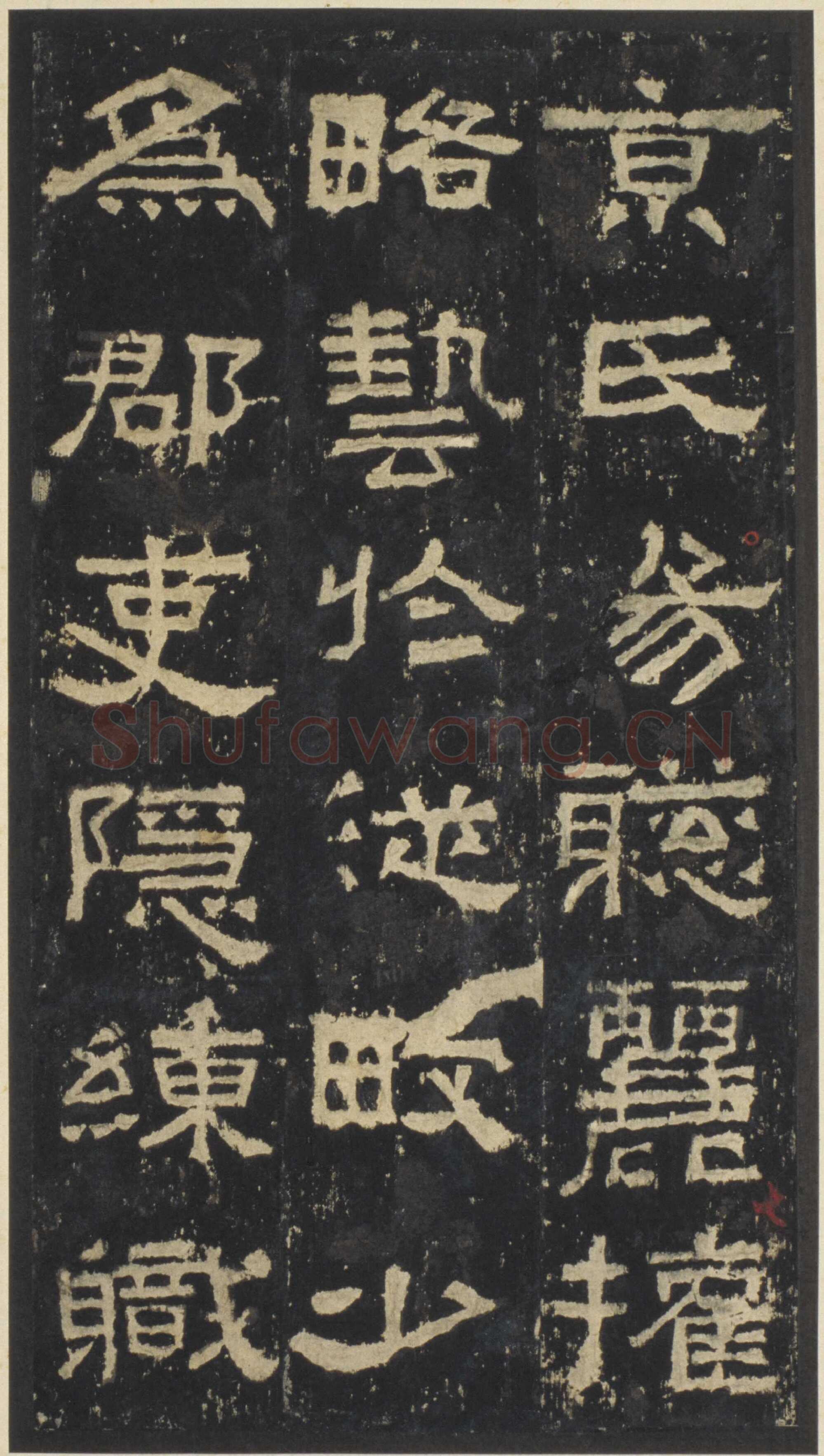 张迁碑秦汉墨迹作品欣赏,摘自秦汉张迁碑