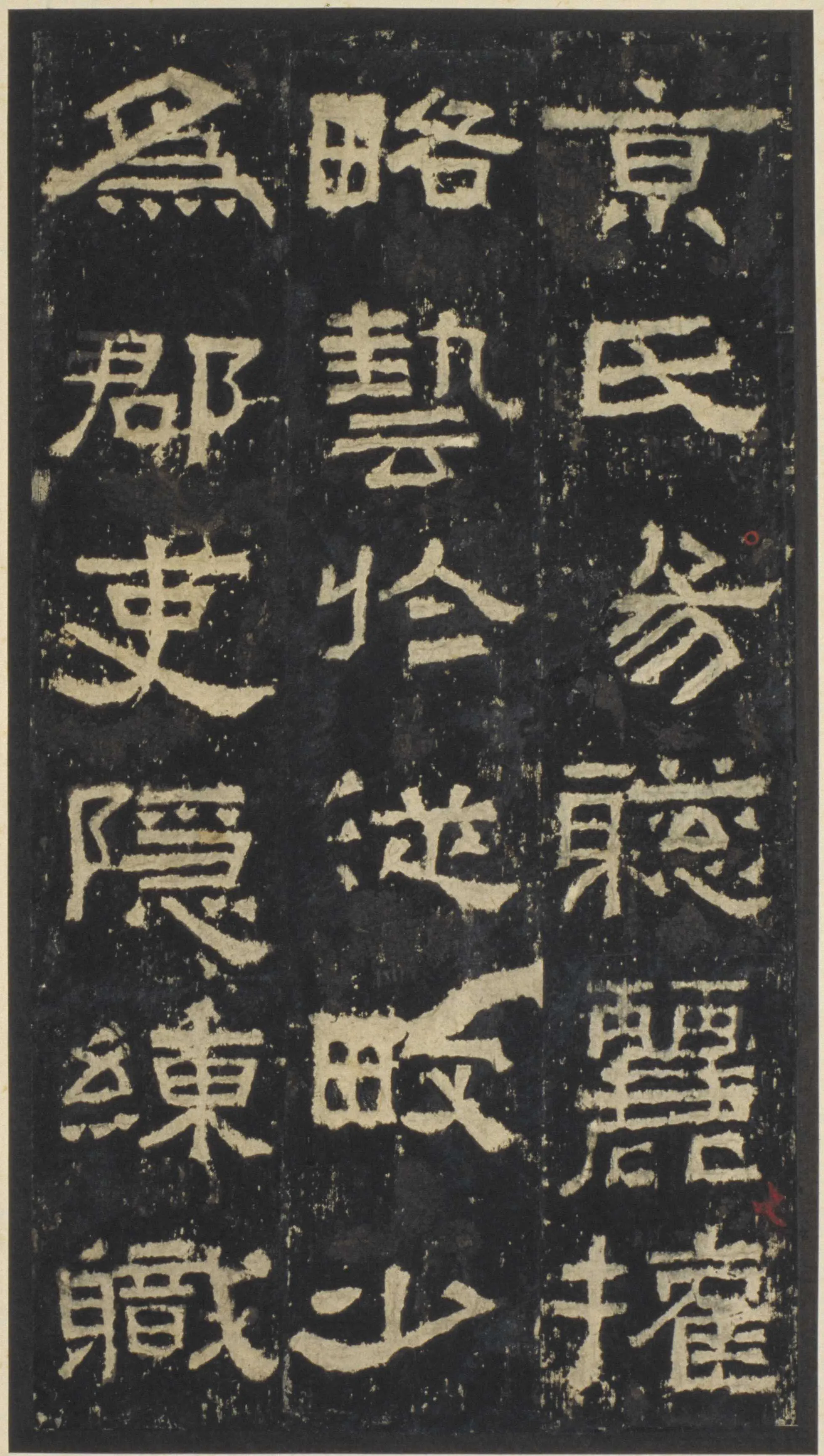 张迁碑秦汉墨迹作品欣赏,摘自秦汉张迁碑