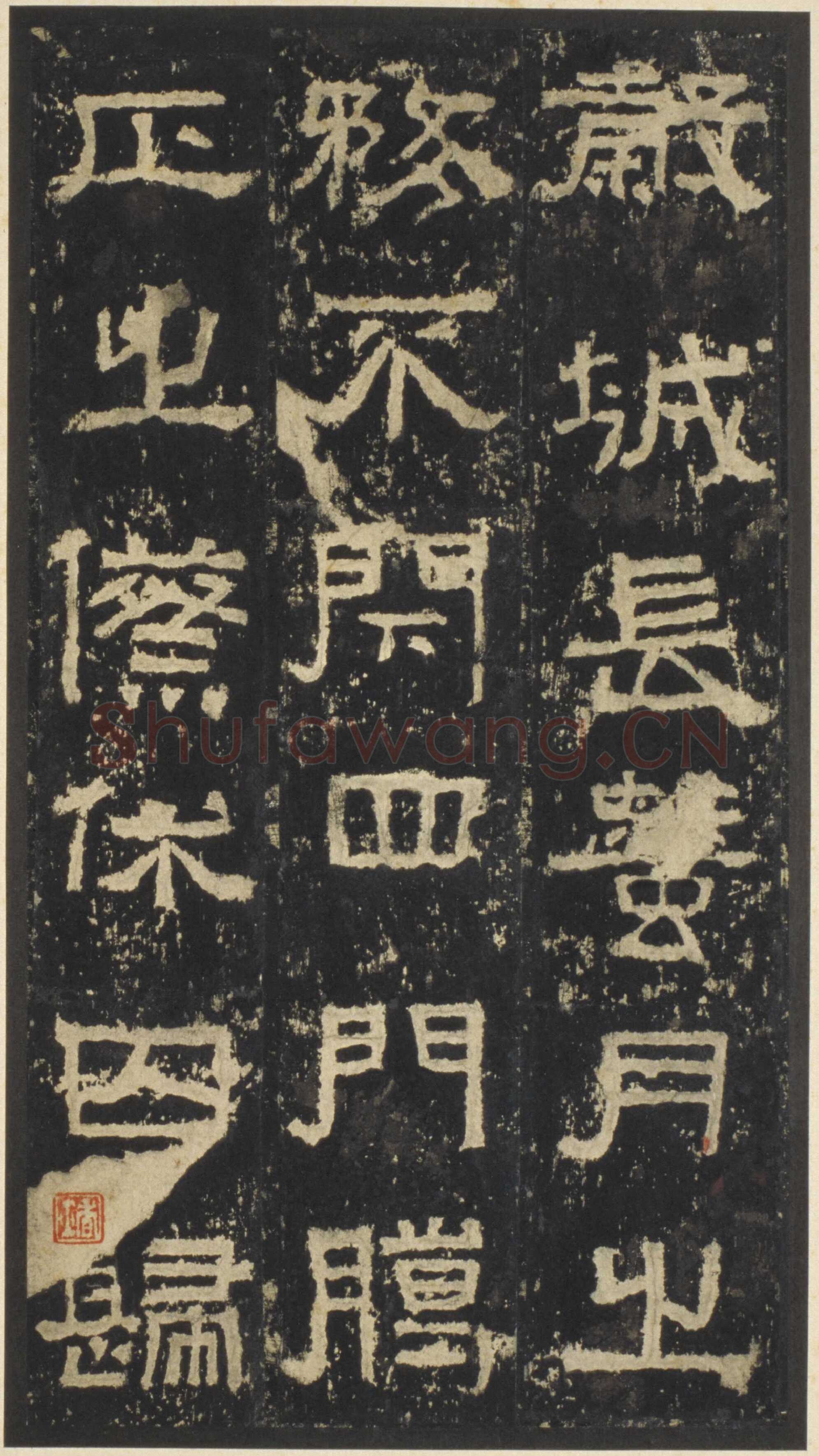 张迁碑秦汉墨迹作品欣赏,摘自秦汉张迁碑