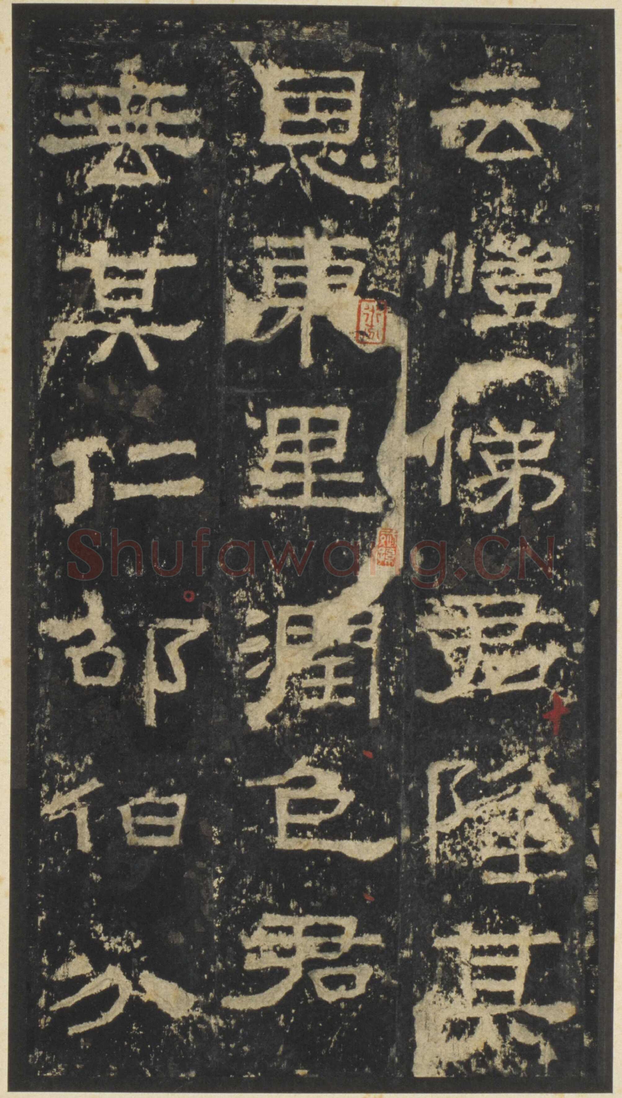 张迁碑秦汉墨迹作品欣赏,摘自秦汉张迁碑