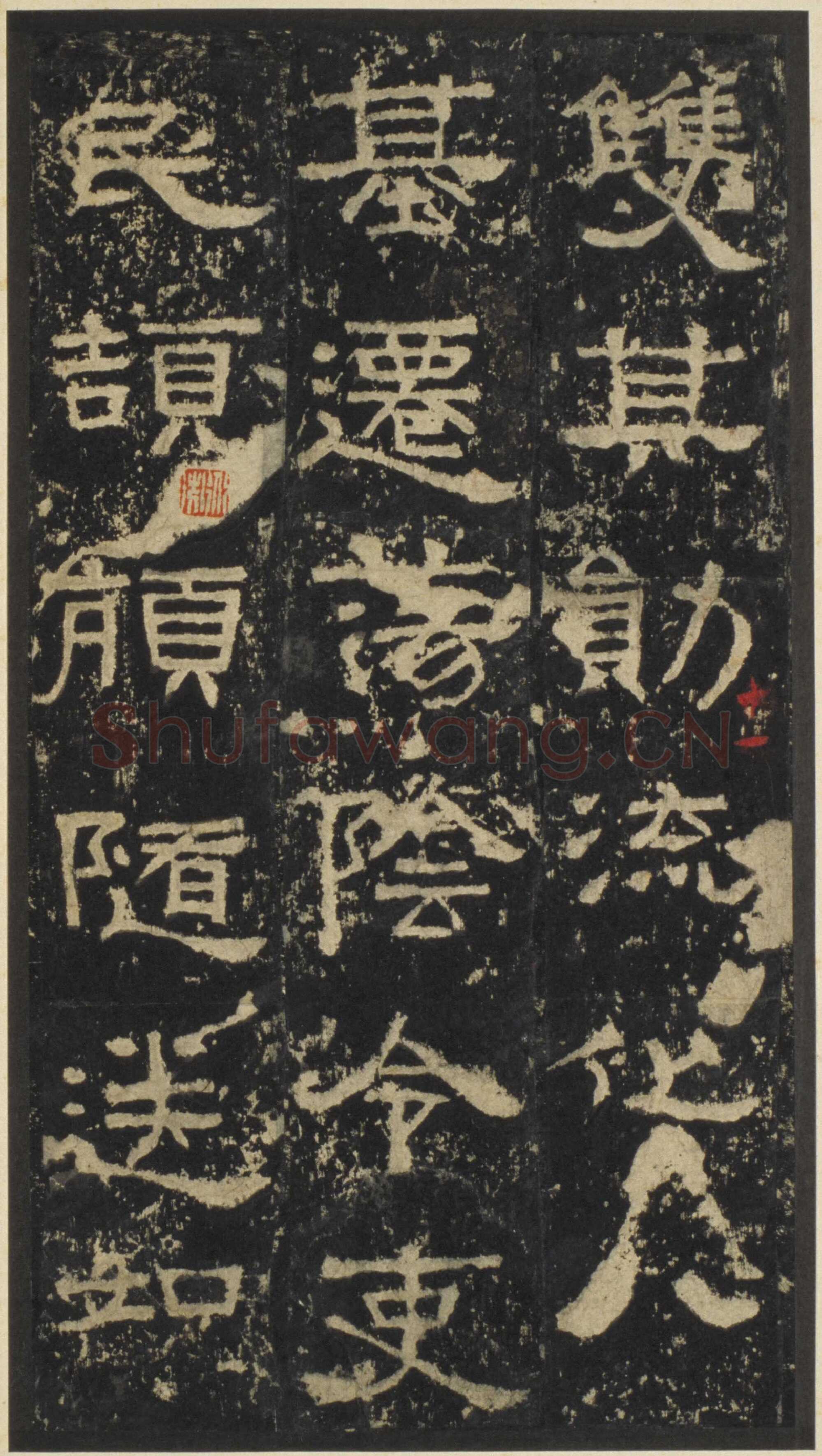张迁碑秦汉墨迹作品欣赏,摘自秦汉张迁碑