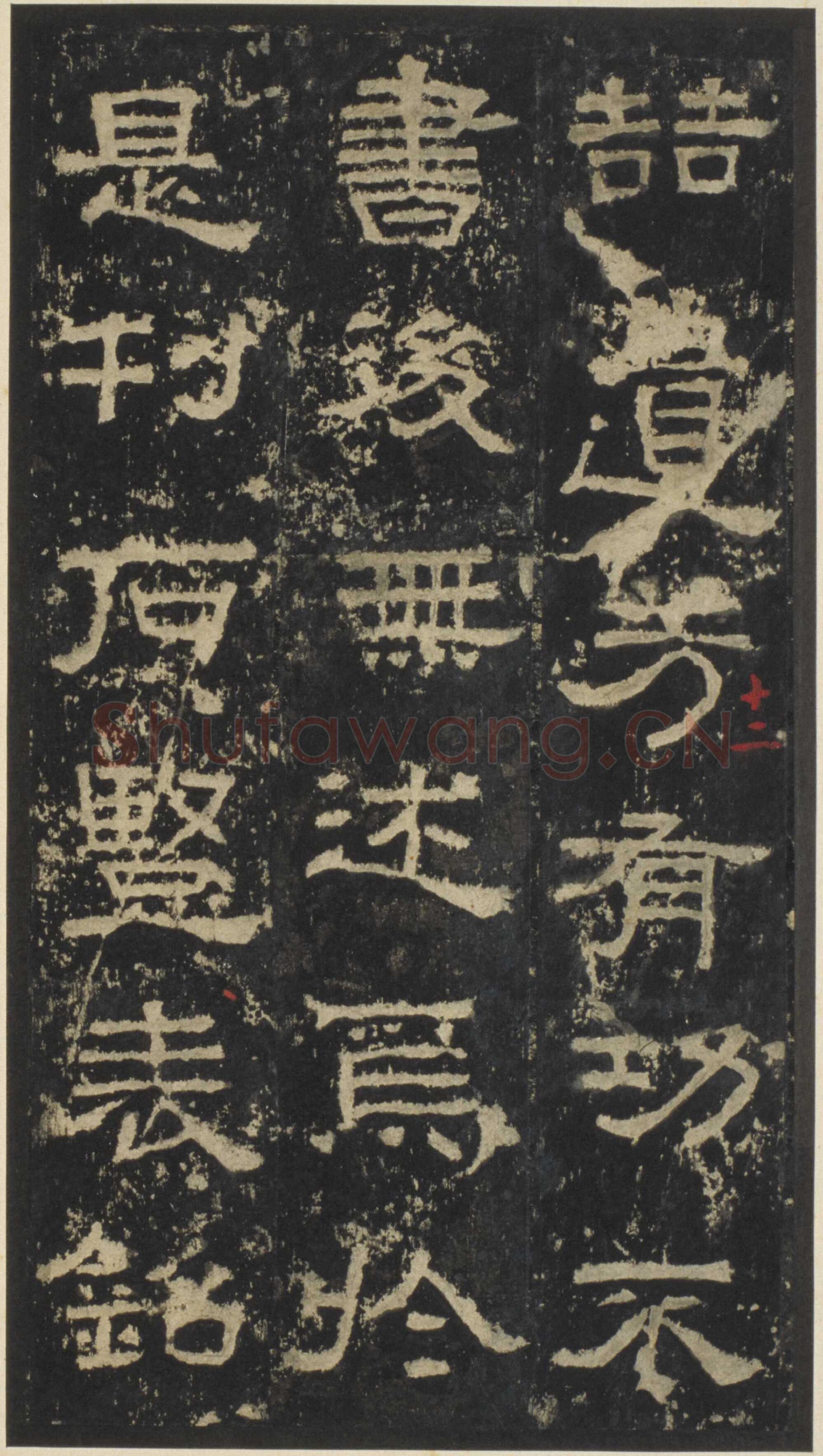 张迁碑秦汉墨迹作品欣赏,摘自秦汉张迁碑