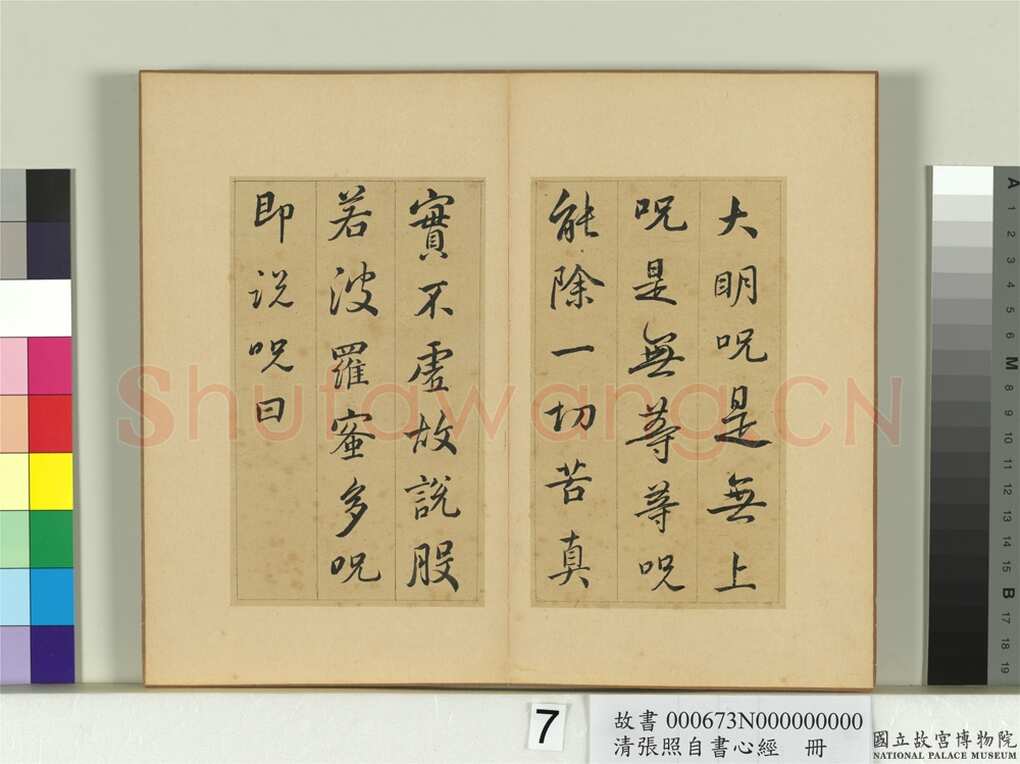 张照《行书临王羲之心经册》纸本行书 16.7×9.8cm 8开16幅 台北故宫博物院藏