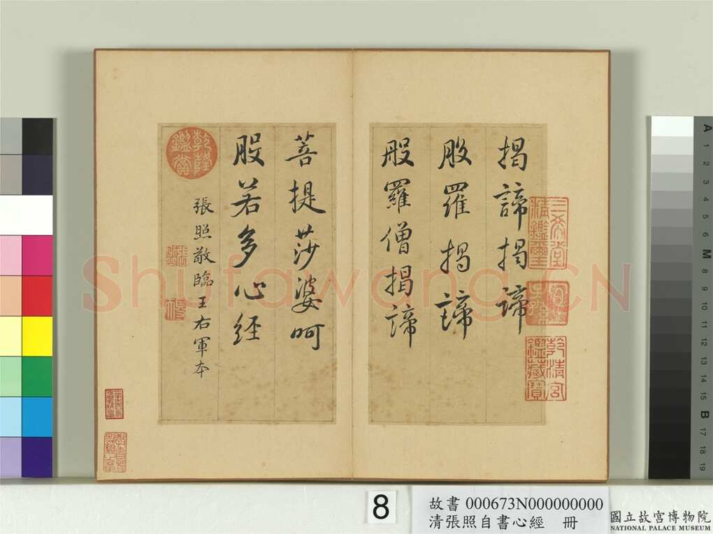 张照《行书临王羲之心经册》纸本行书 16.7×9.8cm 8开16幅 台北故宫博物院藏
