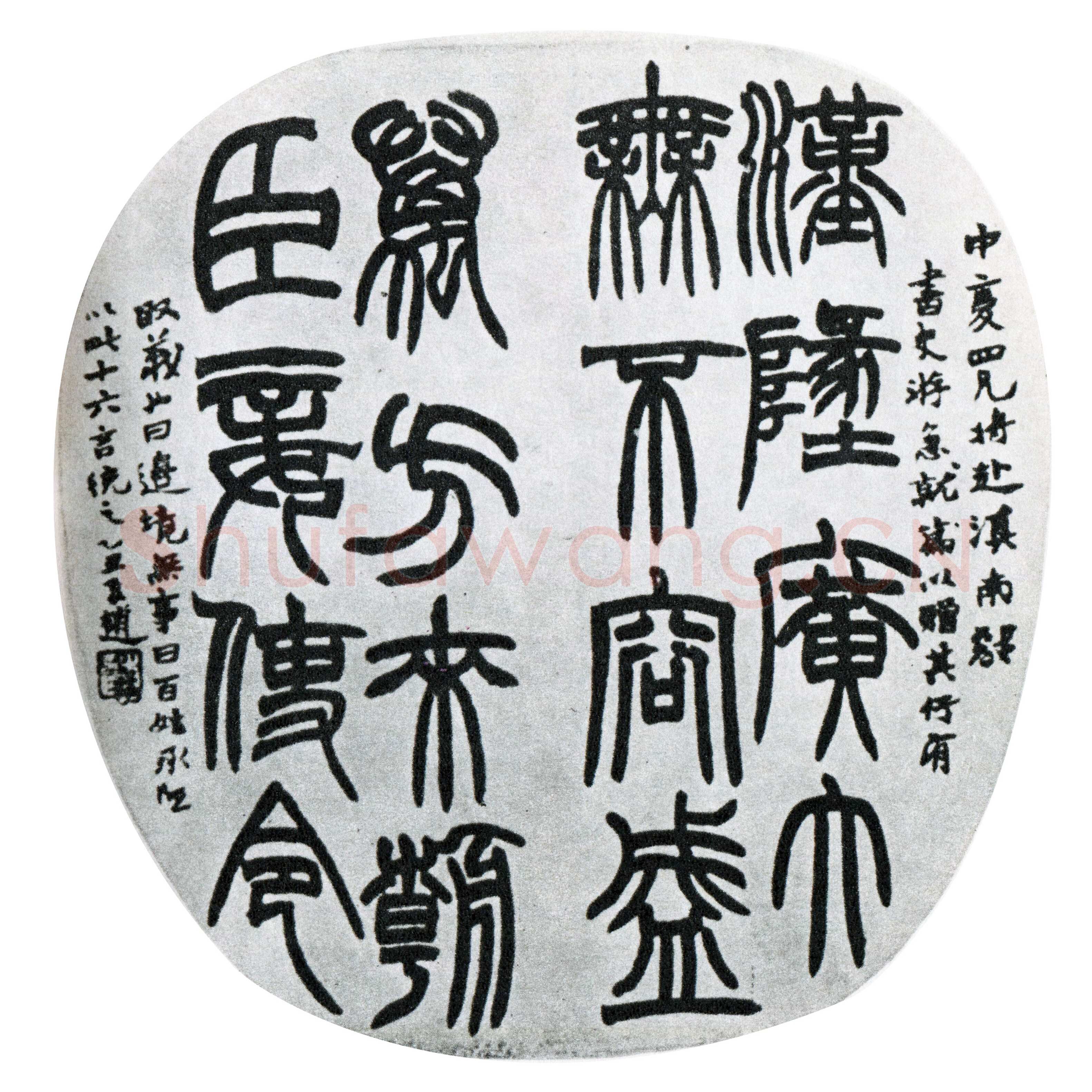 赵之谦《篆书节录急就篇扇面》1865年 葛祖芬旧藏