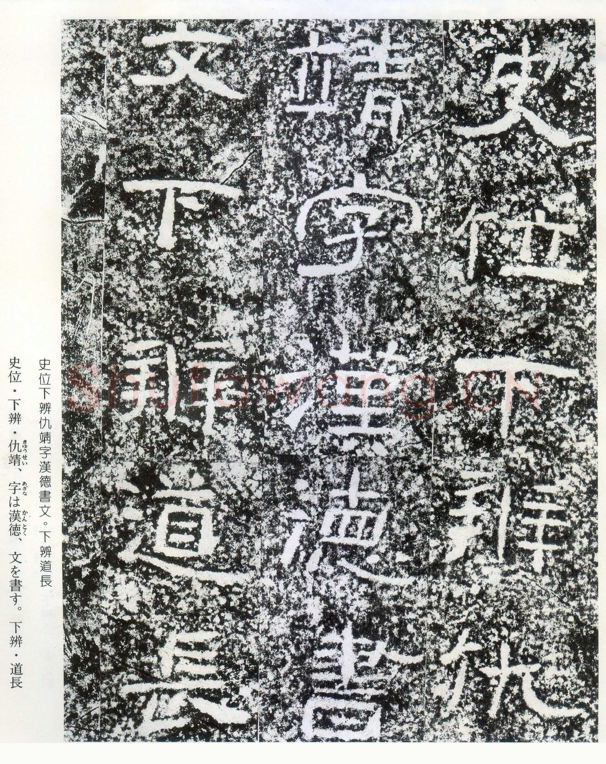 西狭颂秦汉墨迹作品欣赏,摘自秦汉西狭颂