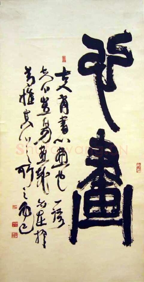 陆维钊《心画篆书轴》纸本 篆书 136×69cm 1959年