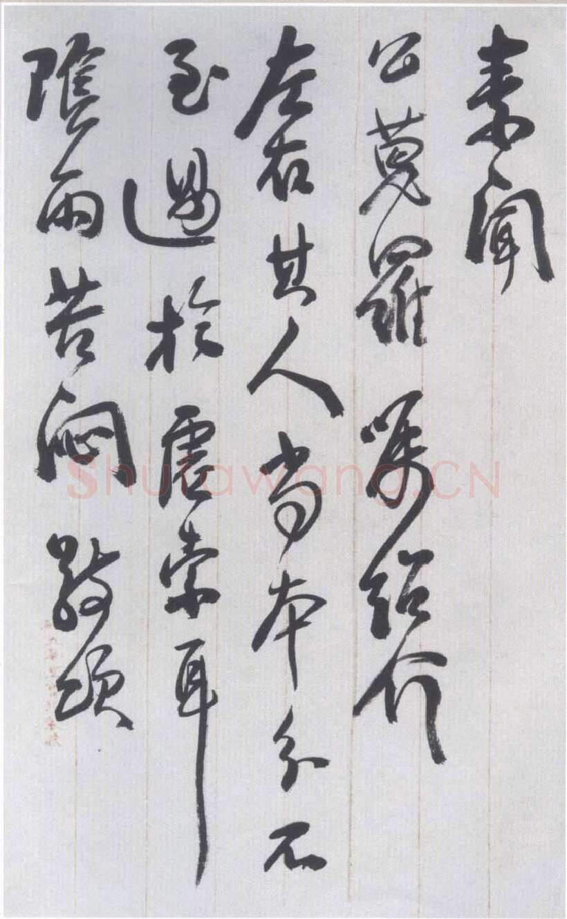 李瑞清手札
