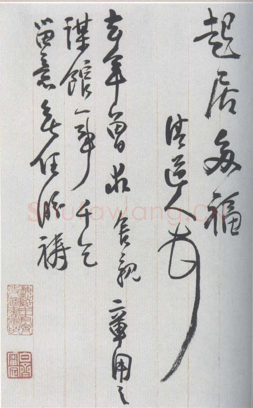 李瑞清手札