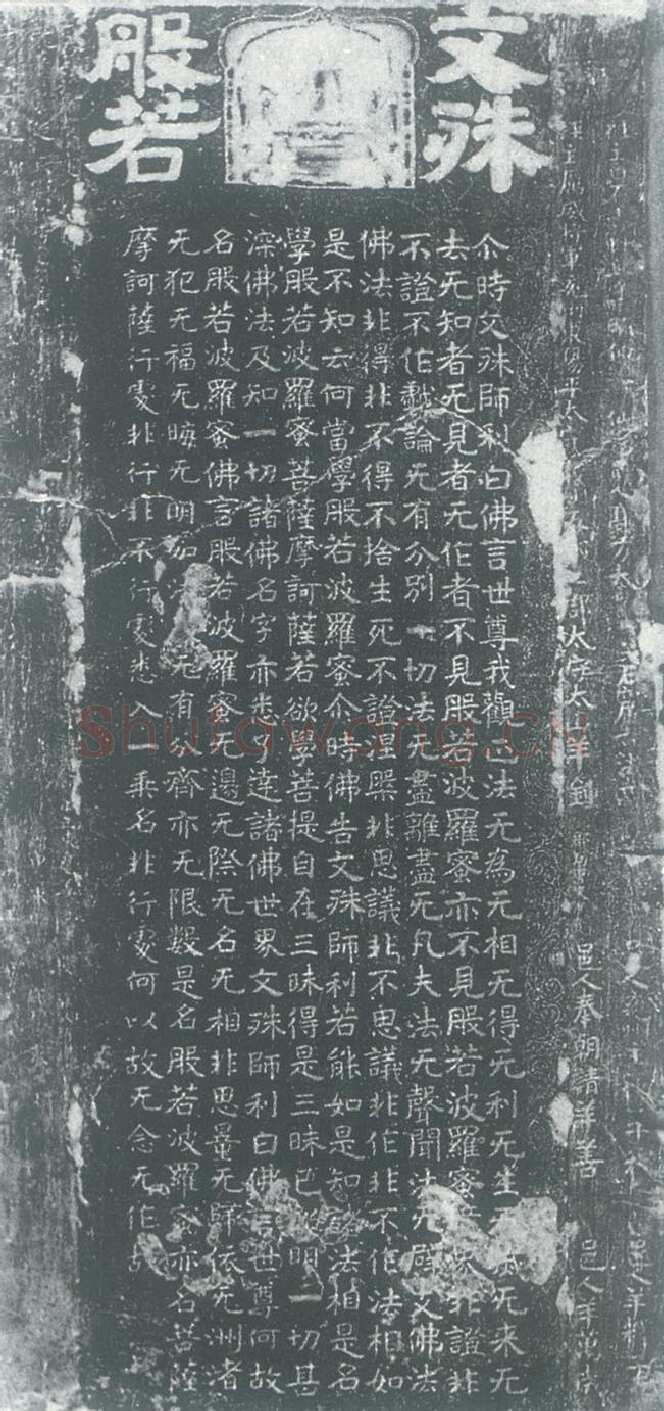 北齐文殊般若经碑前秦北朝碑刻碑拓,摘自前秦北朝文殊般若经碑