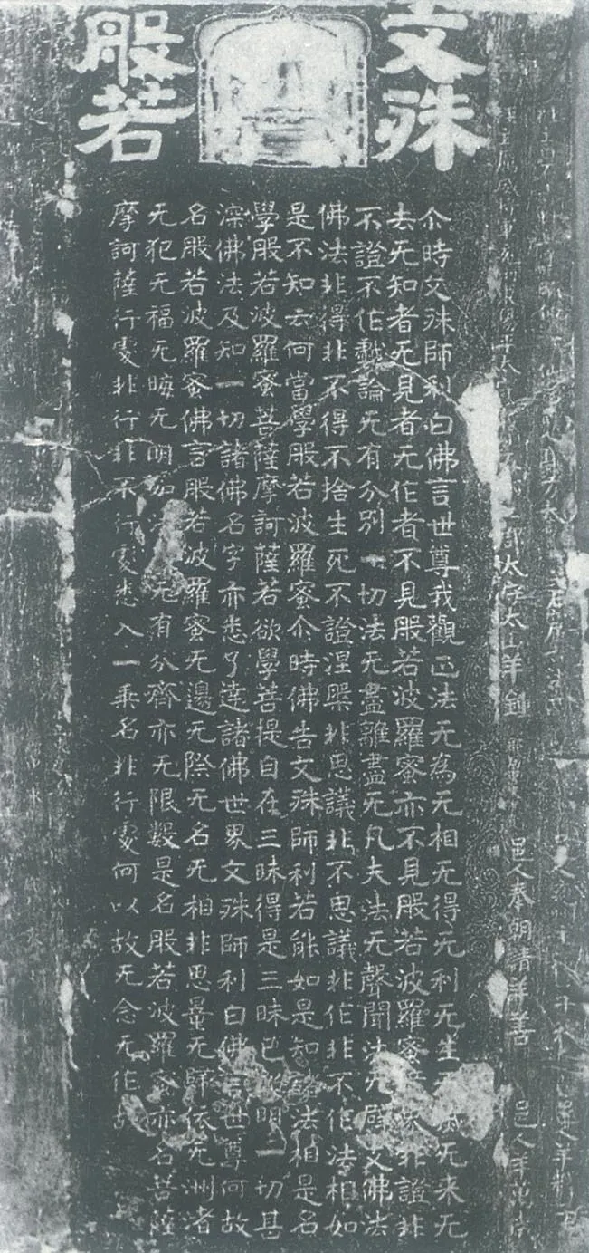 北齐文殊般若经碑前秦北朝碑刻碑拓,摘自前秦北朝文殊般若经碑