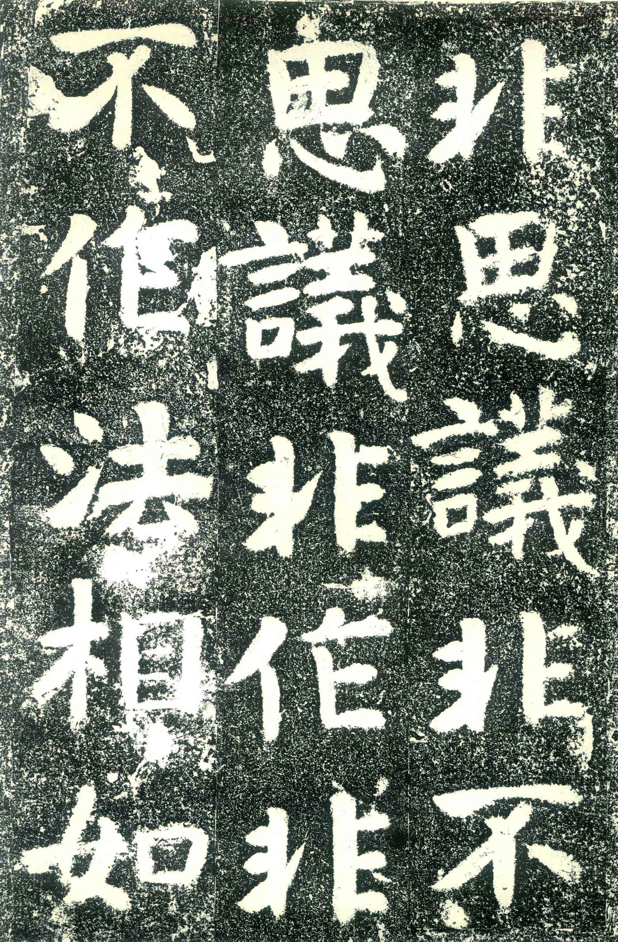 北齐文殊般若经碑前秦北朝碑刻碑拓,摘自前秦北朝文殊般若经碑