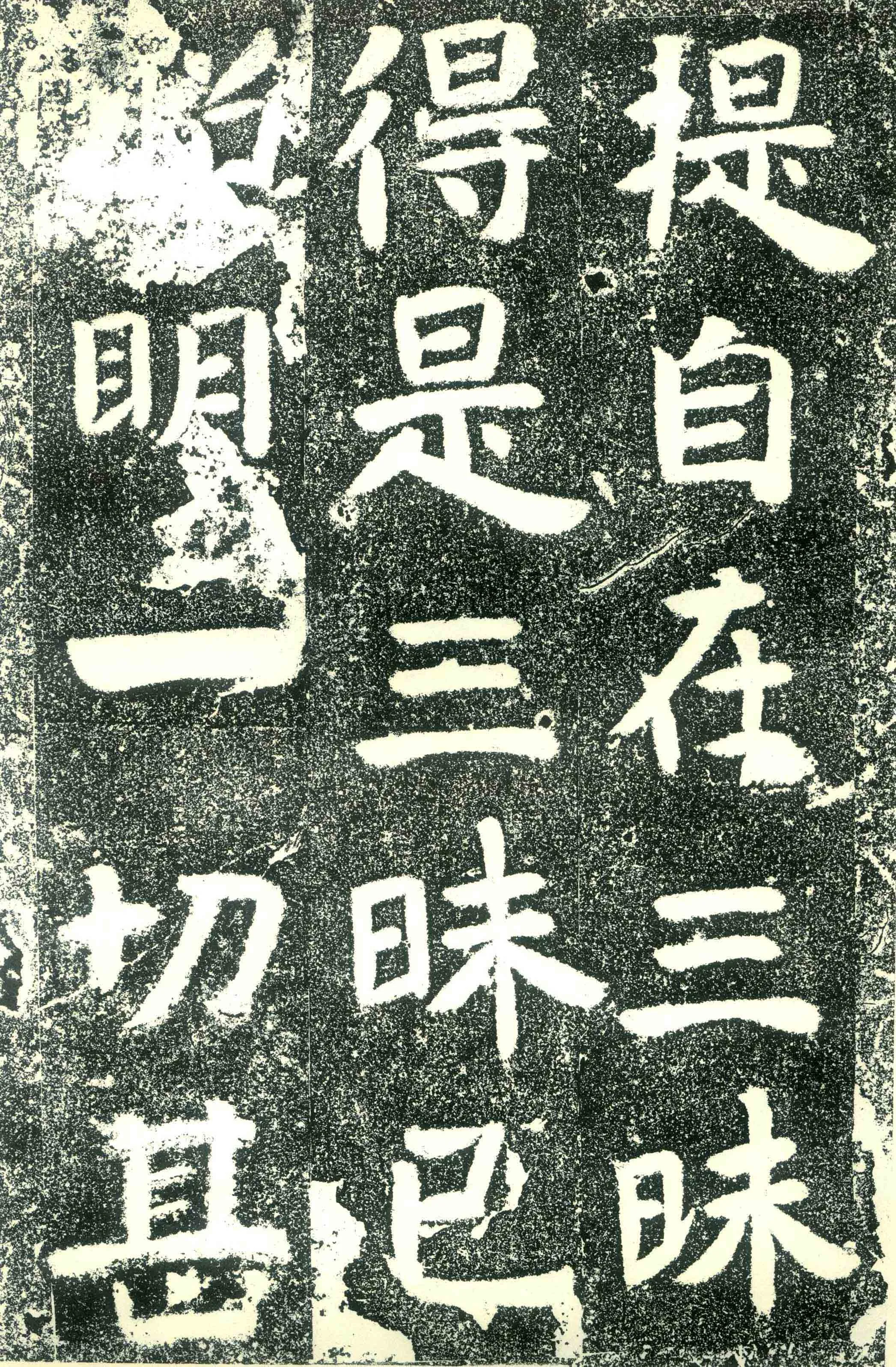 北齐文殊般若经碑前秦北朝碑刻碑拓,摘自前秦北朝文殊般若经碑