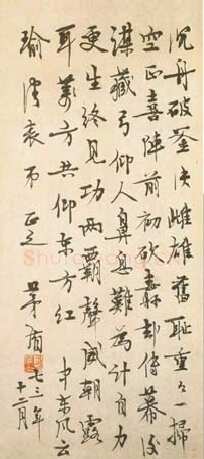 茅盾《行书轴》