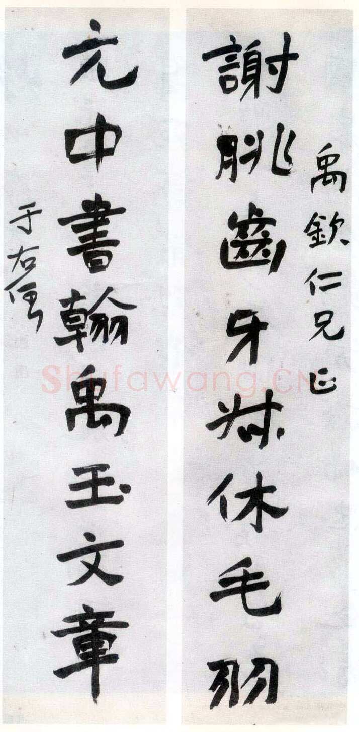 于右任《行书谢眺元中八言联》纸本行书 199×44cm×2 重庆博物馆藏
