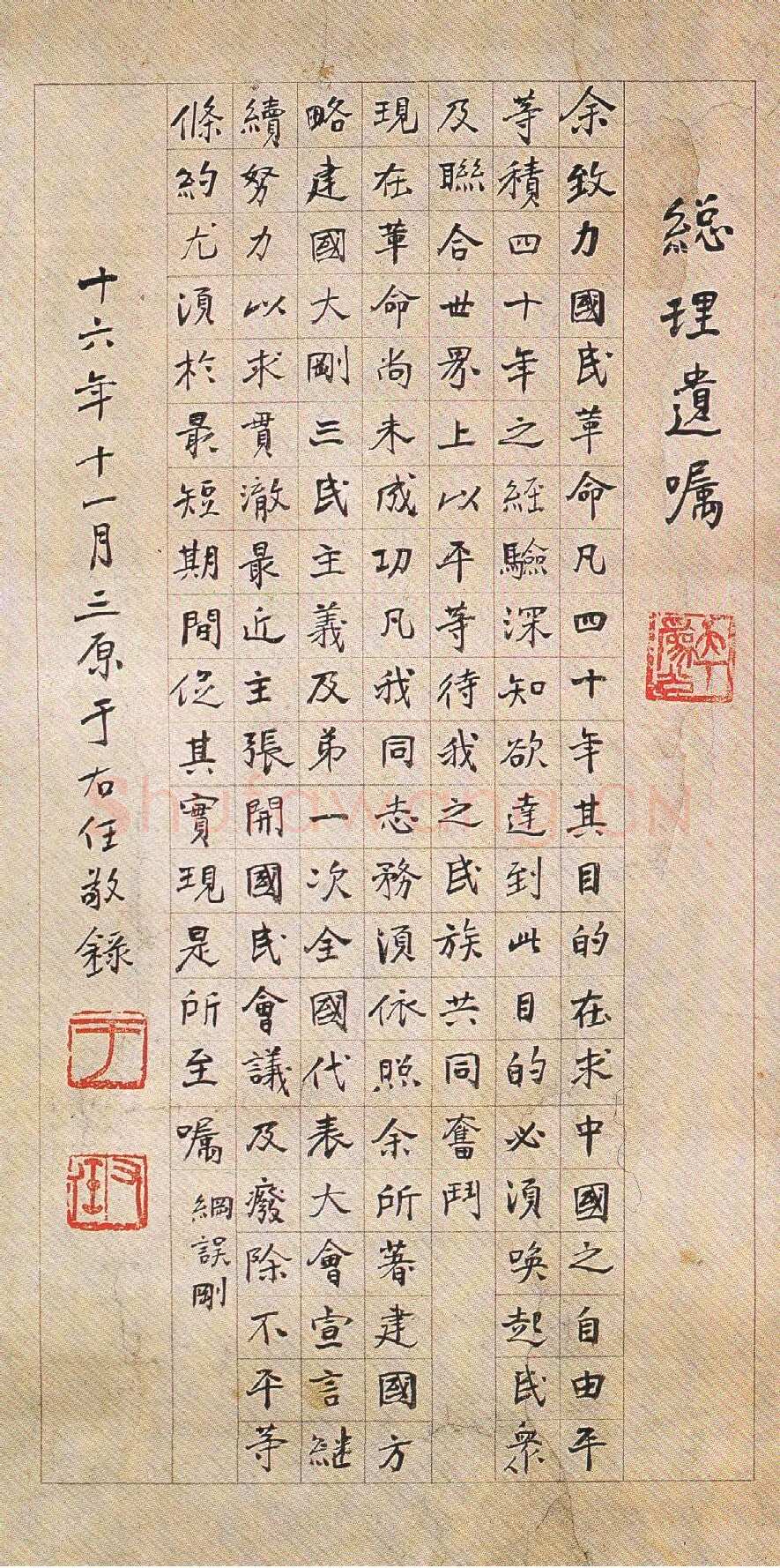 于右任《楷书总理遗嘱立轴》纸本楷书 1927年作 西安市文物局提供
