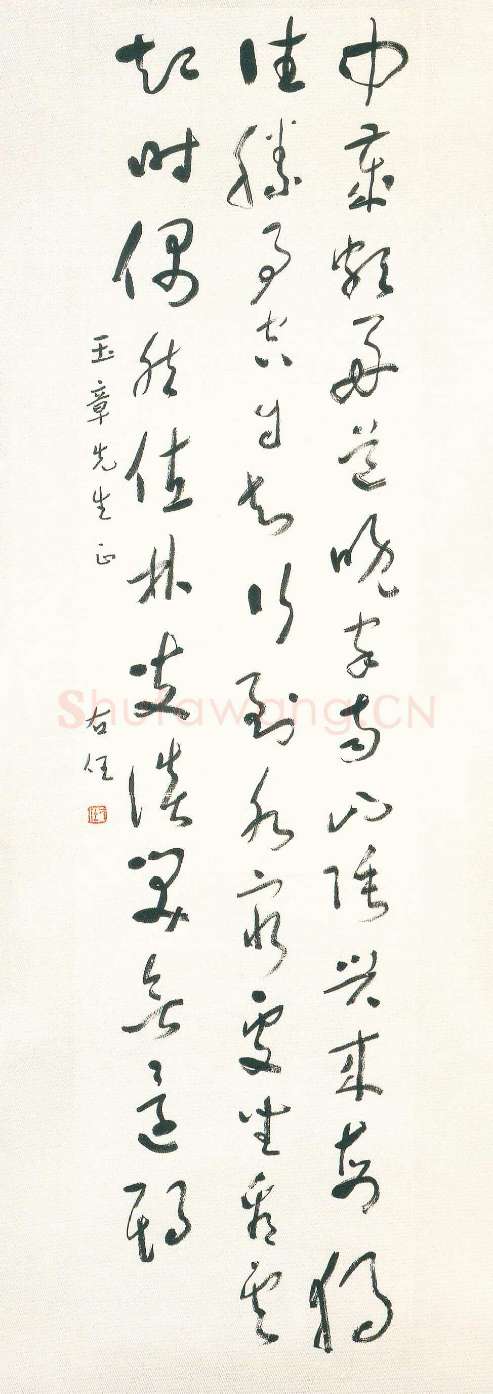 于右任《终南别业草书轴》南京大学藏