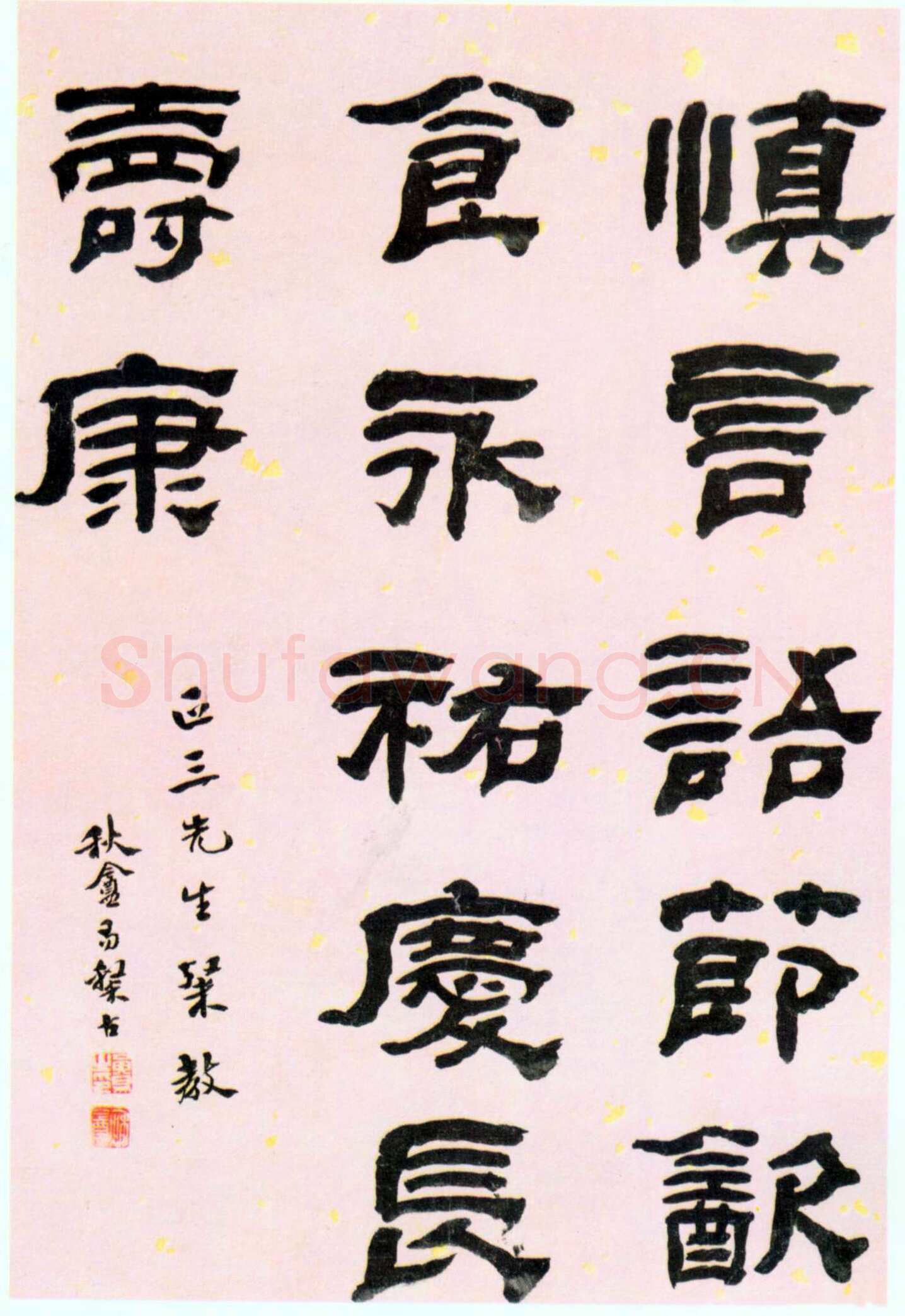 黄易《 隶书警语》