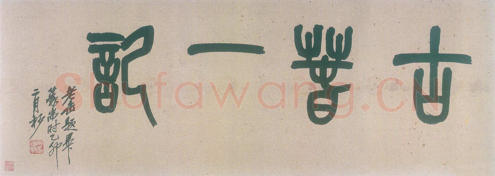 黄慎草书桃花源记