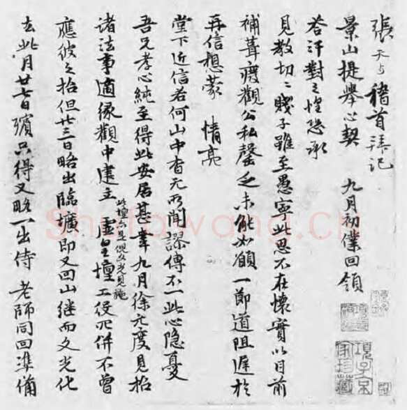 张雨《致方凤札》纸本 24.5×22.5cm 天历元年(1328)美国程可庵藏