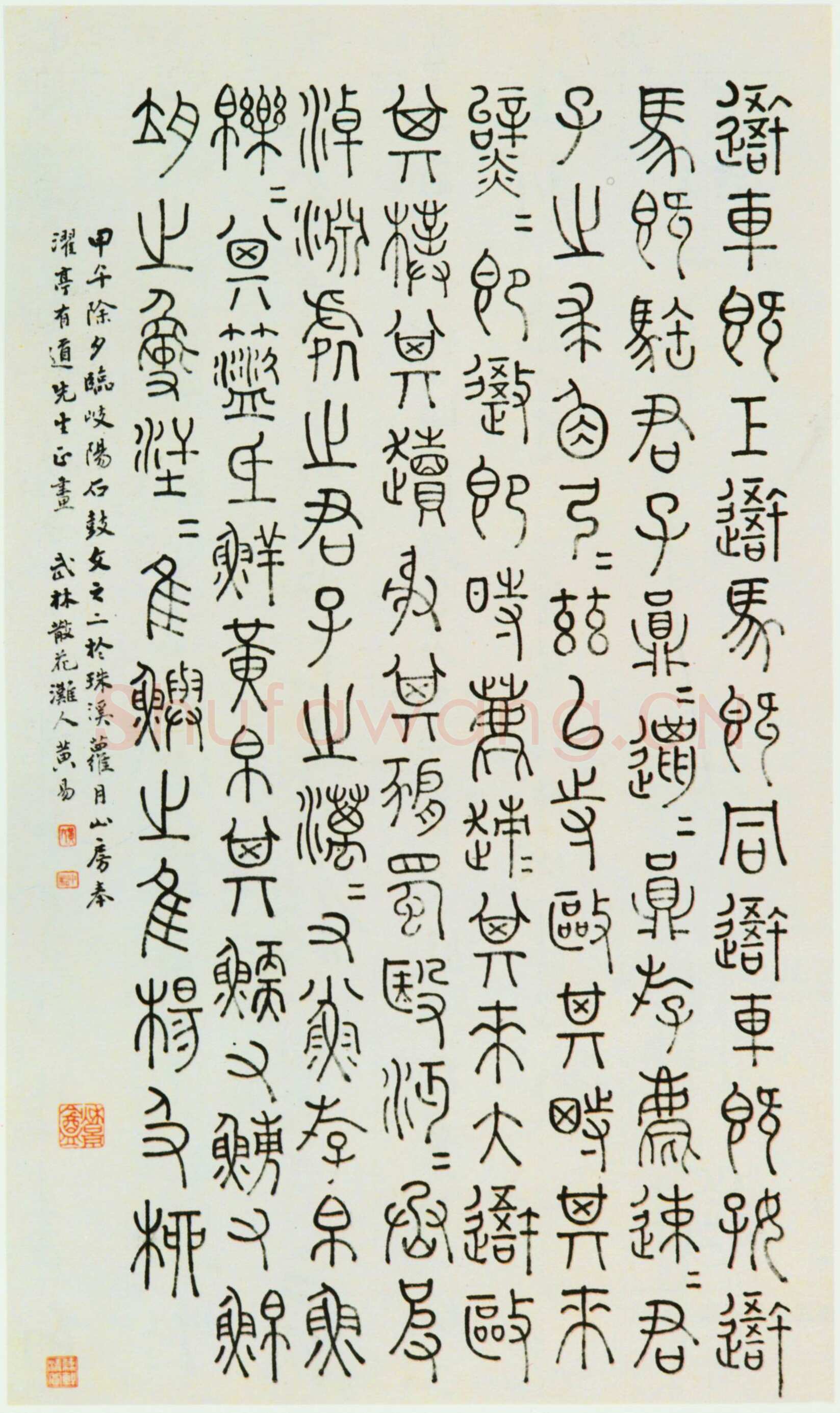 黄易《临石鼓文轴》