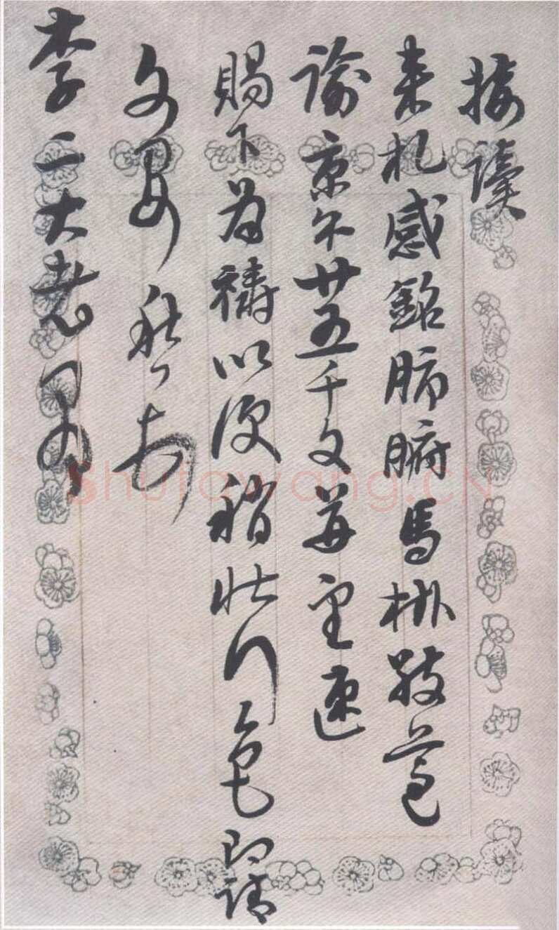 黄易《致李二大老爷书札》