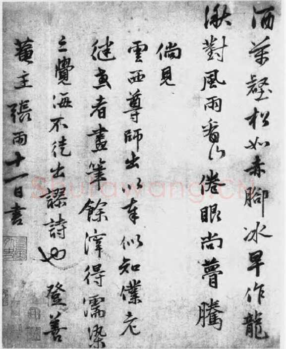 张雨《登高诗札》纸本 34.5×22.5cm 约至元五年(1339)美国程可庵藏