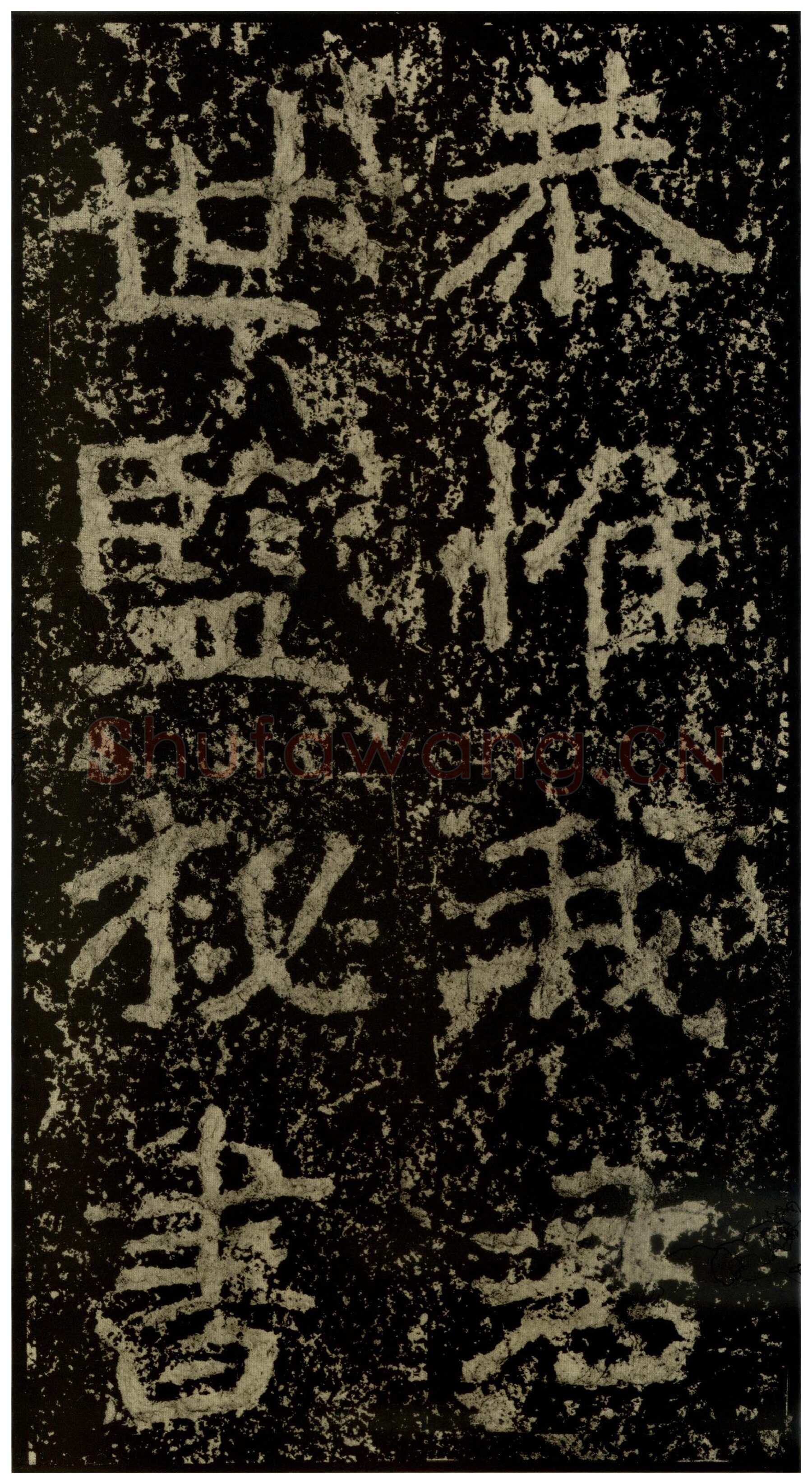 郑文公碑前秦北朝碑刻碑拓,摘自前秦北朝郑文公碑