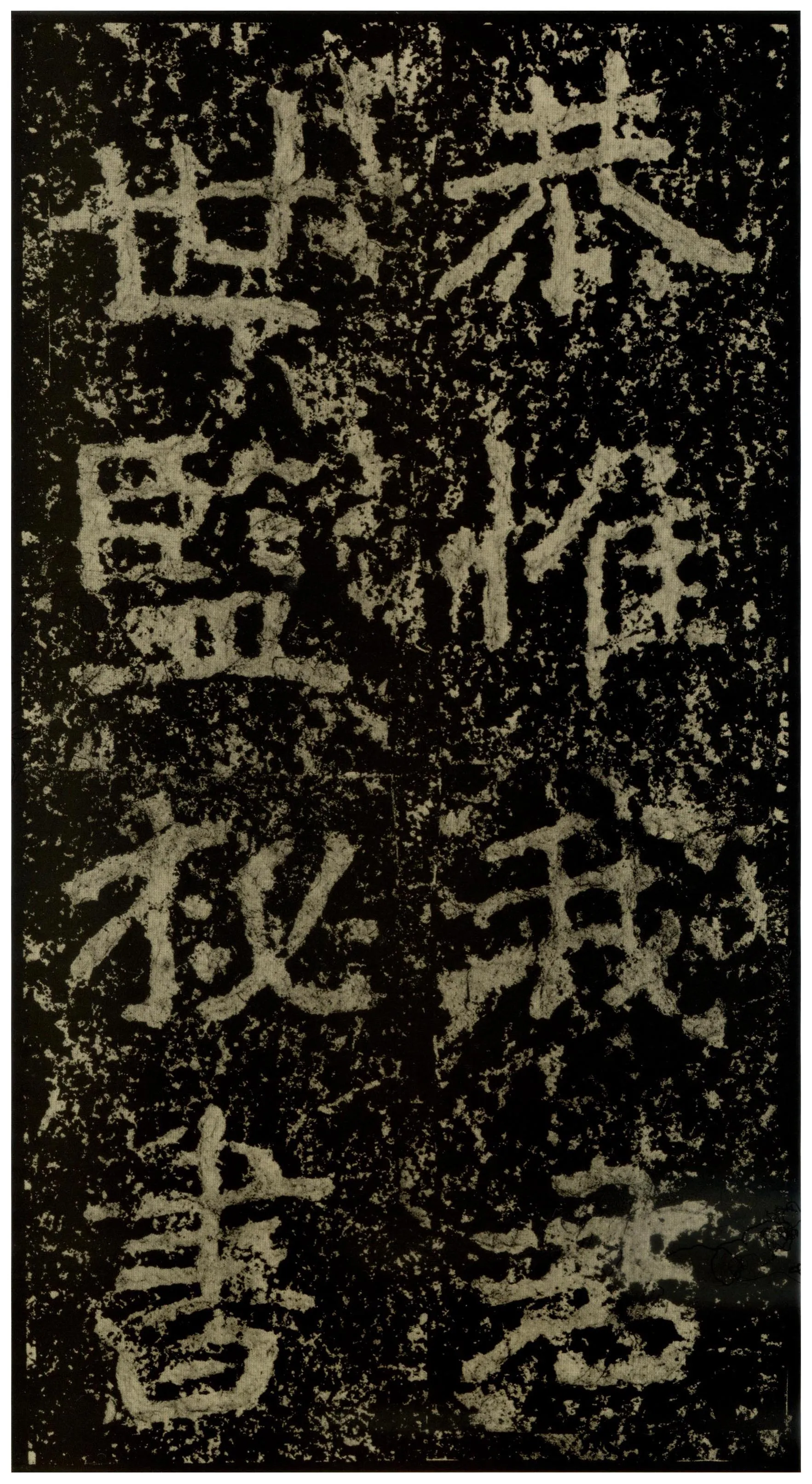 郑文公碑前秦北朝碑刻碑拓,摘自前秦北朝郑文公碑
