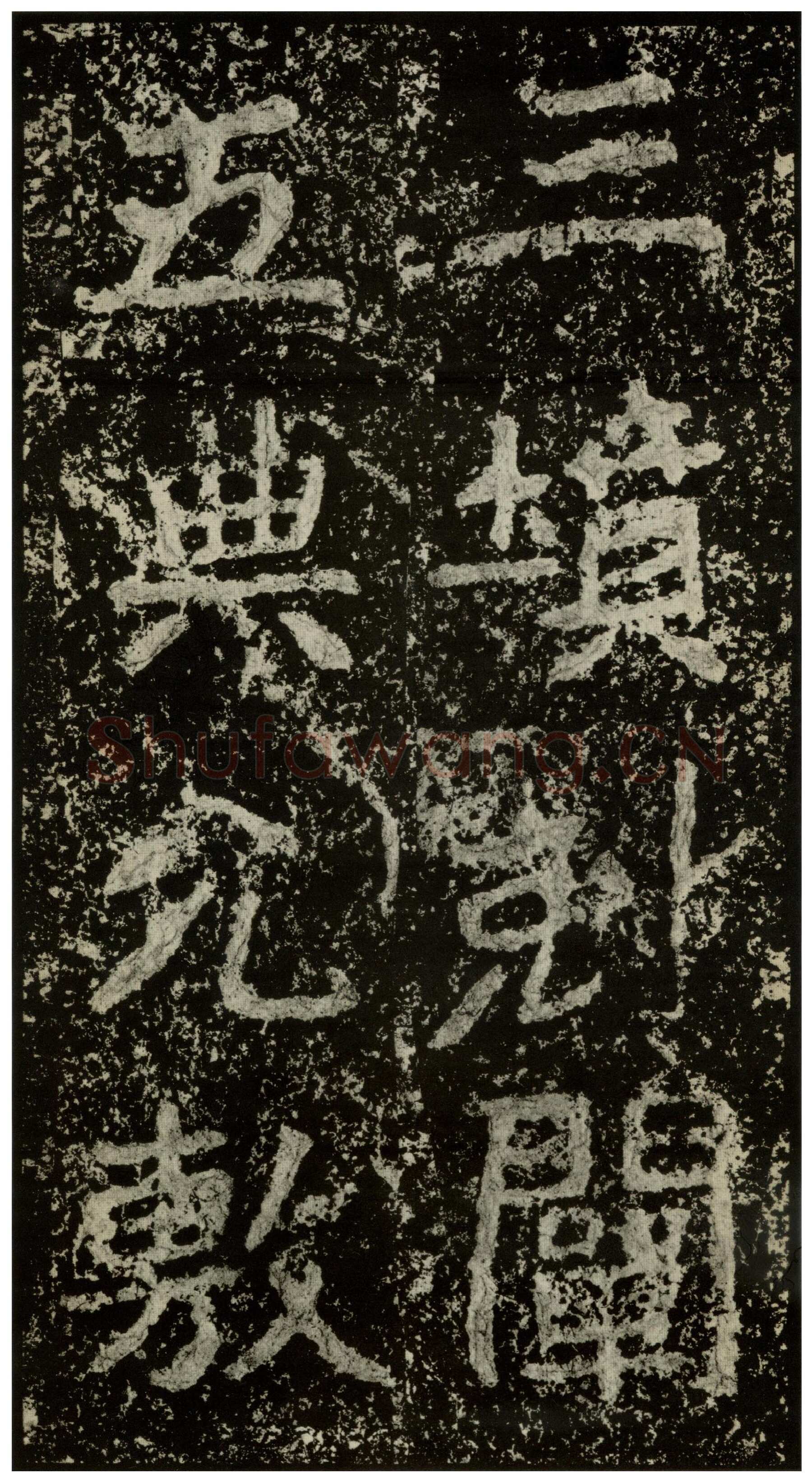 郑文公碑前秦北朝碑刻碑拓,摘自前秦北朝郑文公碑