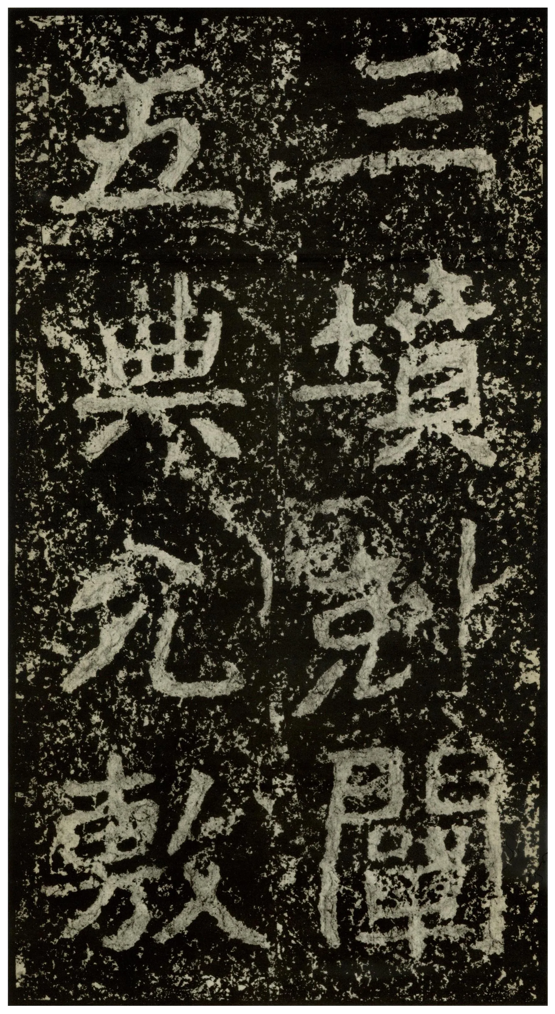 郑文公碑前秦北朝碑刻碑拓,摘自前秦北朝郑文公碑