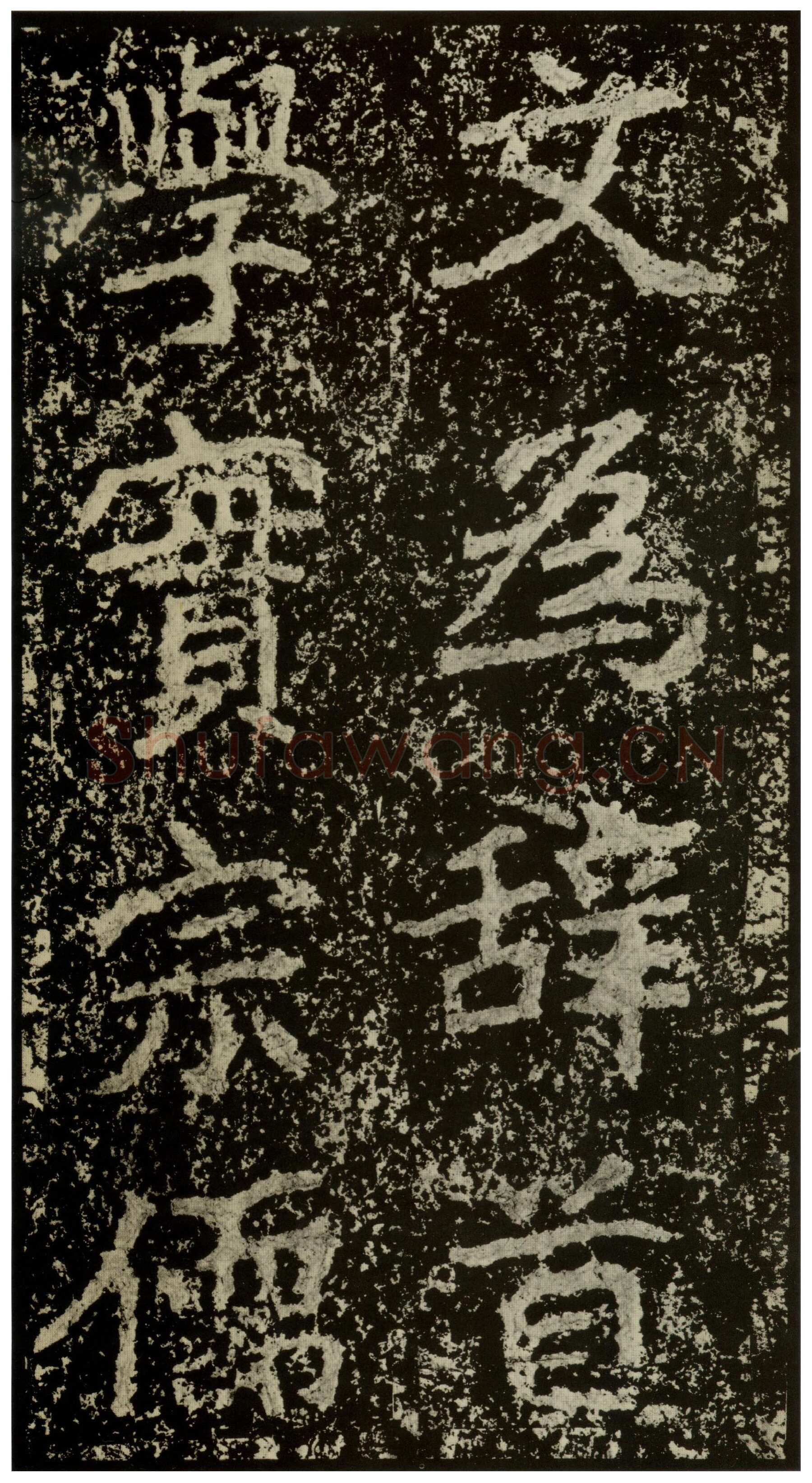 郑文公碑前秦北朝碑刻碑拓,摘自前秦北朝郑文公碑