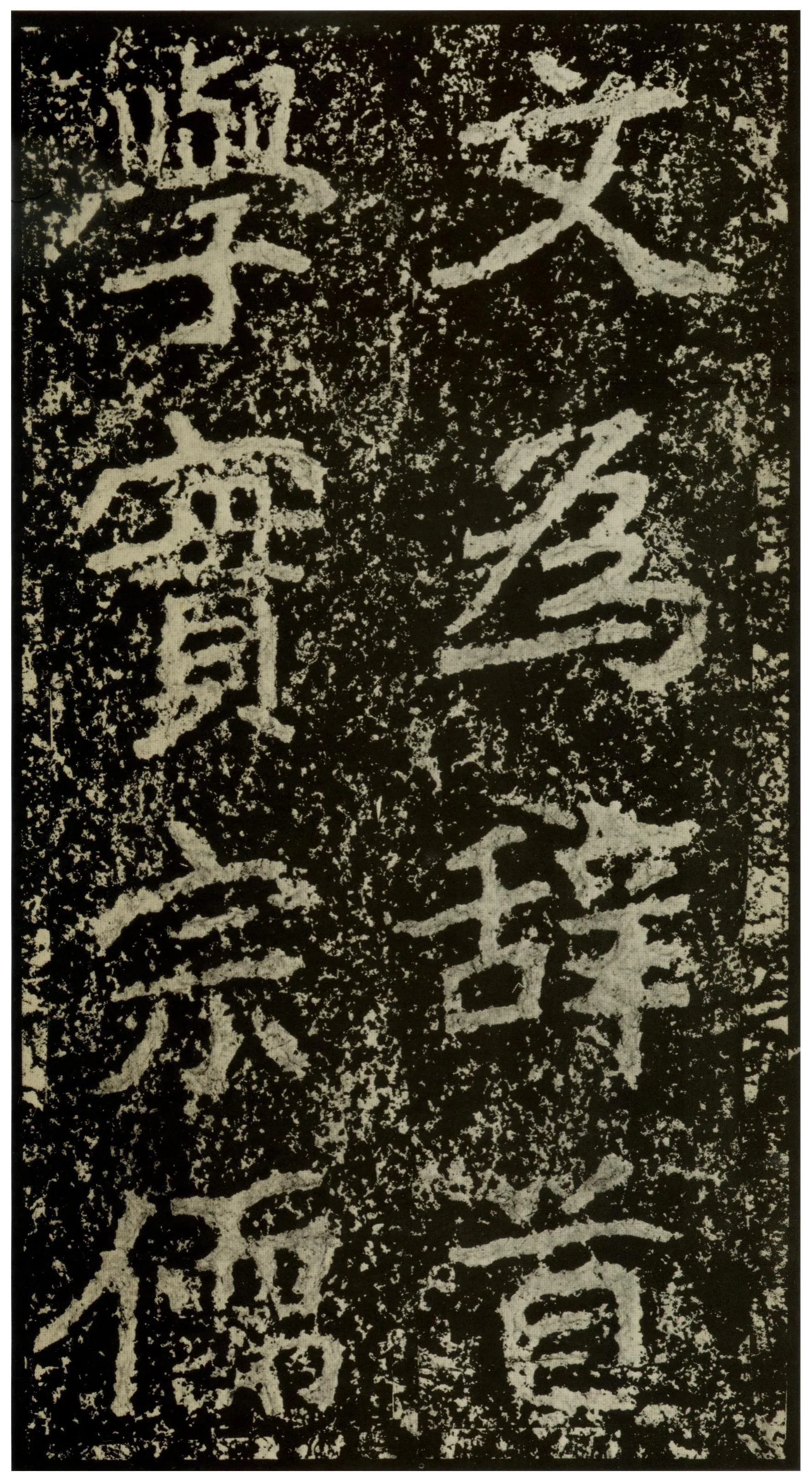 郑文公碑前秦北朝碑刻碑拓,摘自前秦北朝郑文公碑