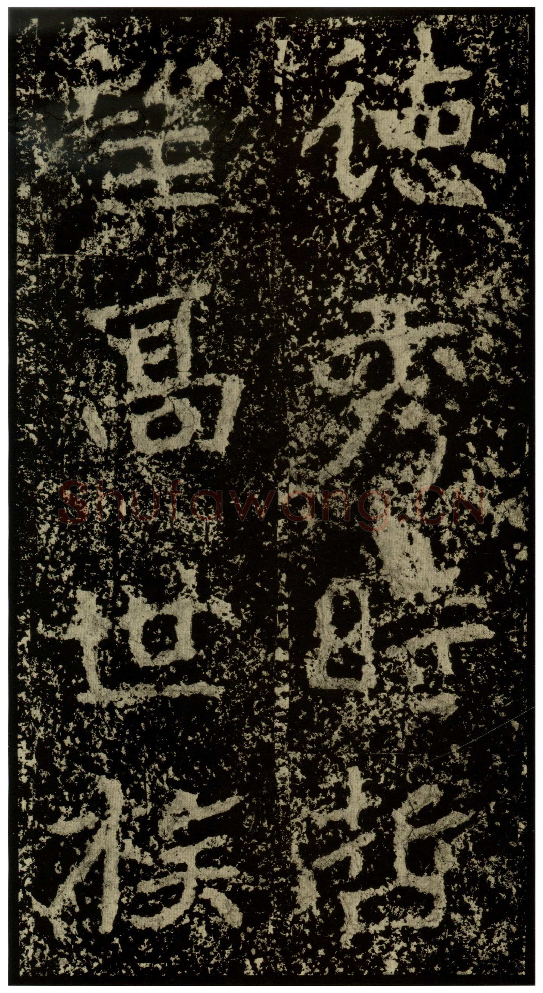 郑文公碑前秦北朝碑刻碑拓,摘自前秦北朝郑文公碑