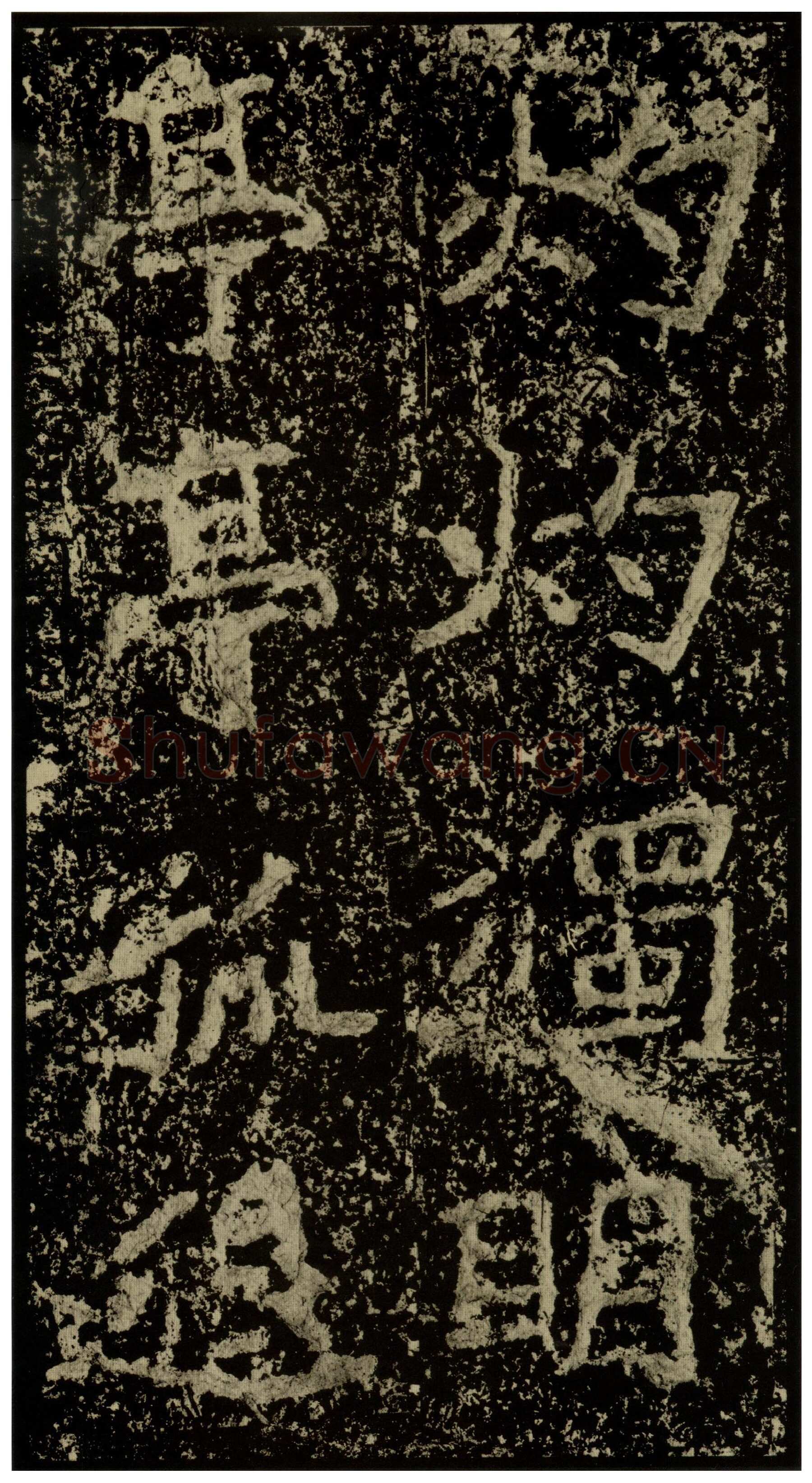 郑文公碑前秦北朝碑刻碑拓,摘自前秦北朝郑文公碑