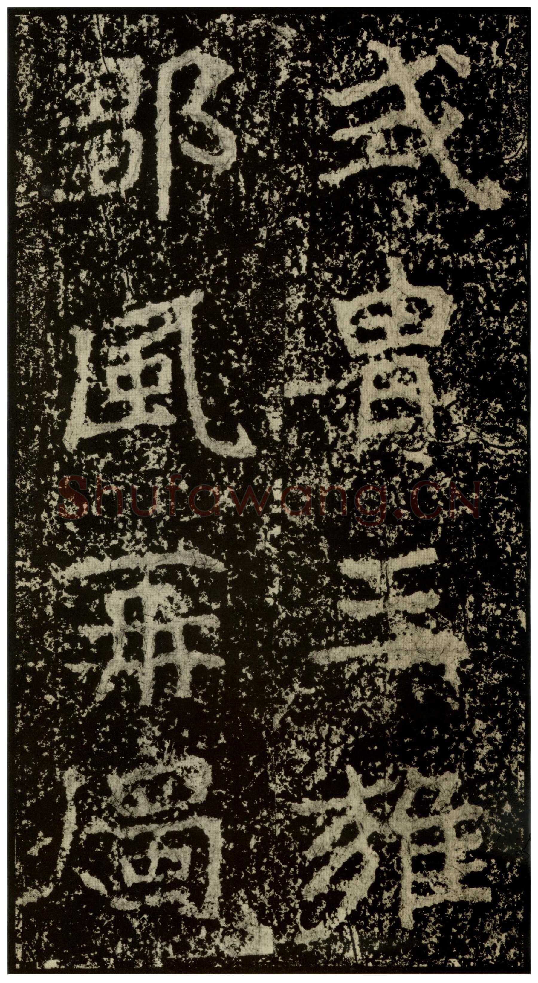 郑文公碑前秦北朝碑刻碑拓,摘自前秦北朝郑文公碑