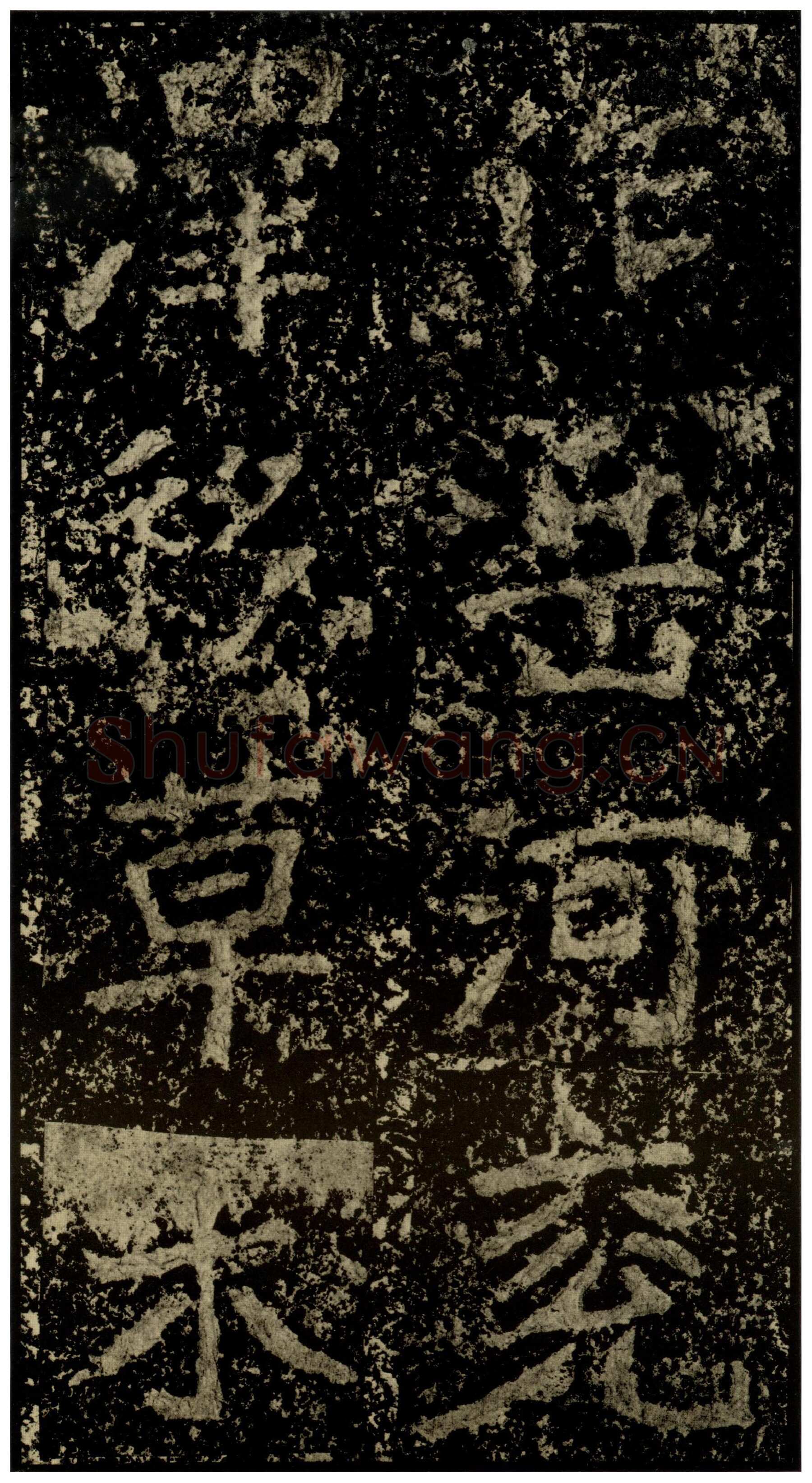 郑文公碑前秦北朝碑刻碑拓,摘自前秦北朝郑文公碑