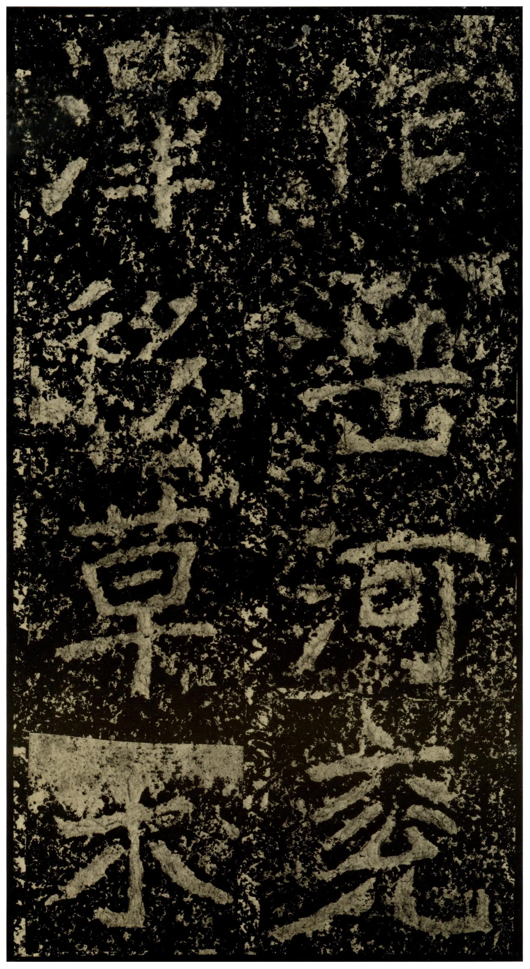 郑文公碑前秦北朝碑刻碑拓,摘自前秦北朝郑文公碑
